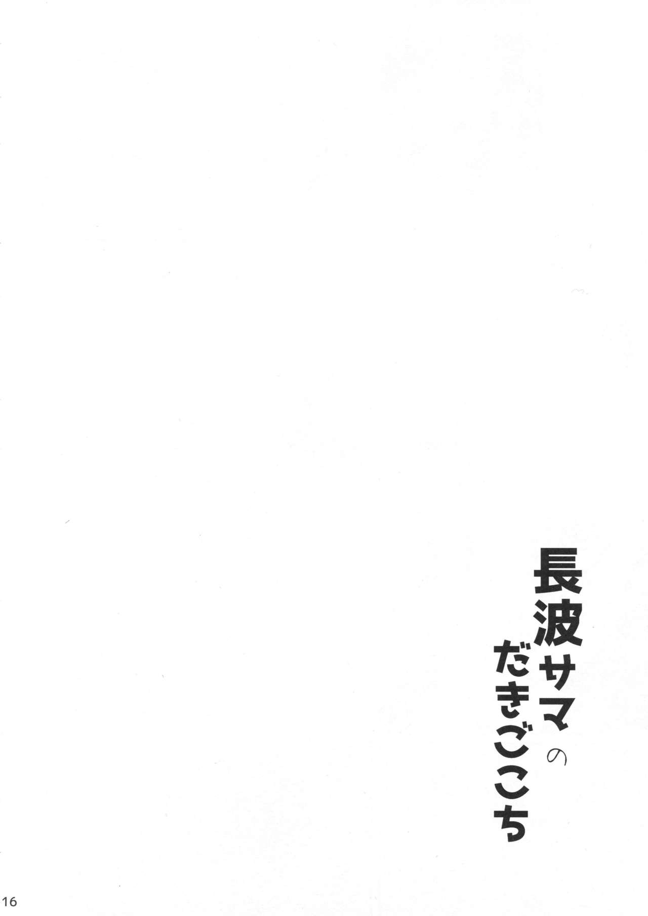 (C94) [Kuronisiki (Takaharu)] Naganami-sama no Dakigokochi (Kantai Collection -KanColle-) 14