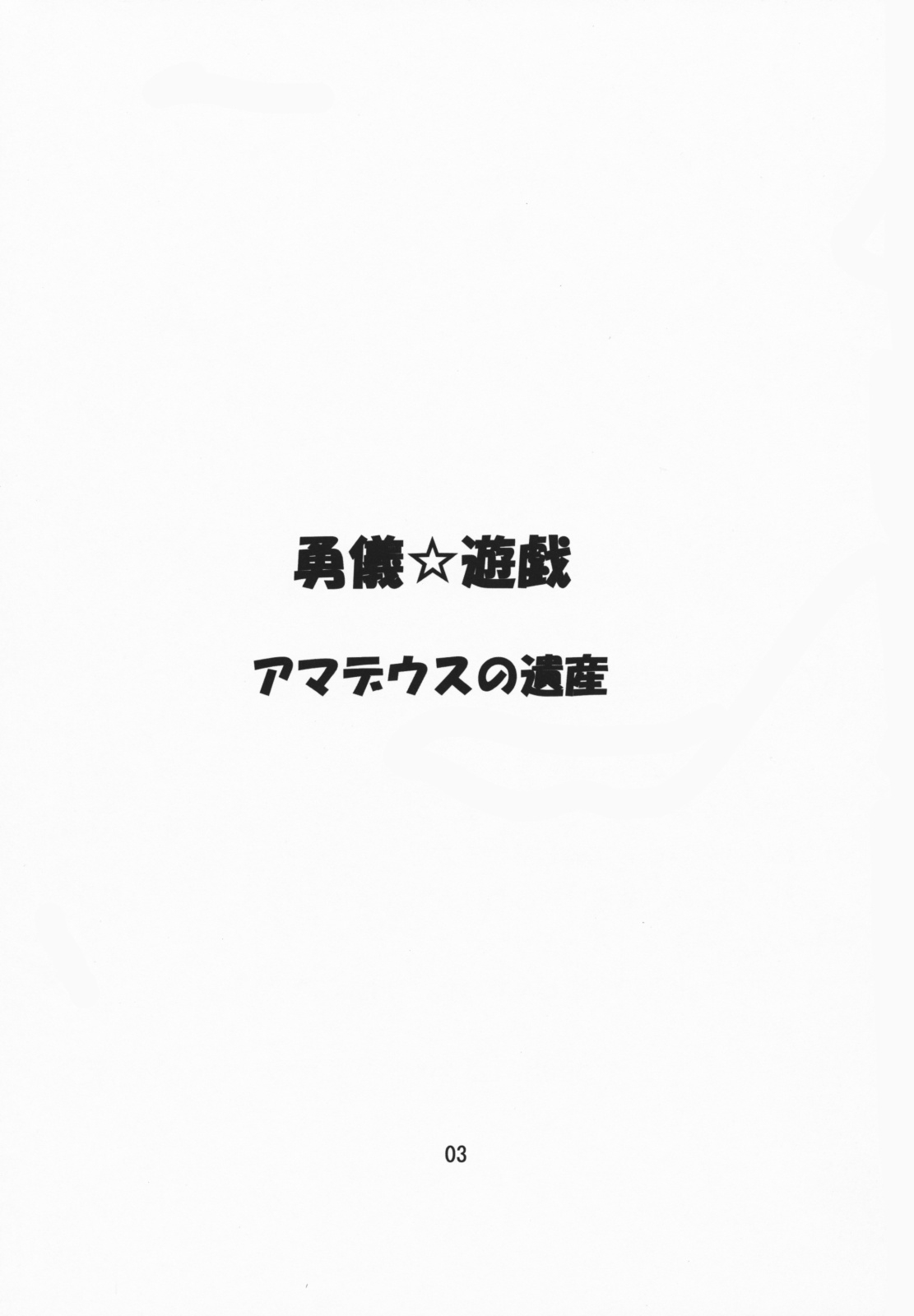 (C75) [Amadeus no Isan (Fujihara Shu, Aoba Shou)] Yuugi Yuugi (Touhou Project) 1