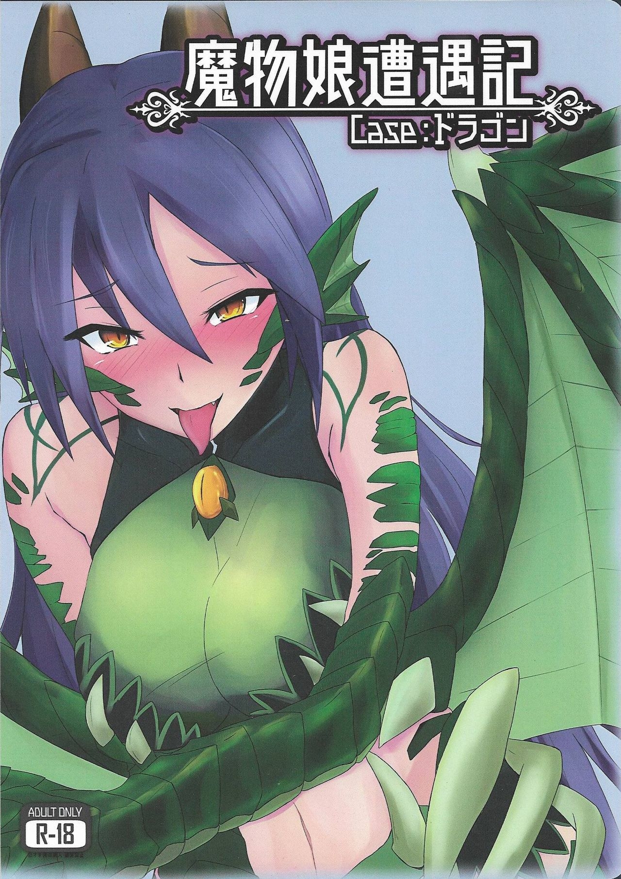 (C92) [Madogiwa Works (Wasabi Yuuma)] Mamono Musume Souguuki Case: Dragon (Monster Girl Encyclopedia) 0