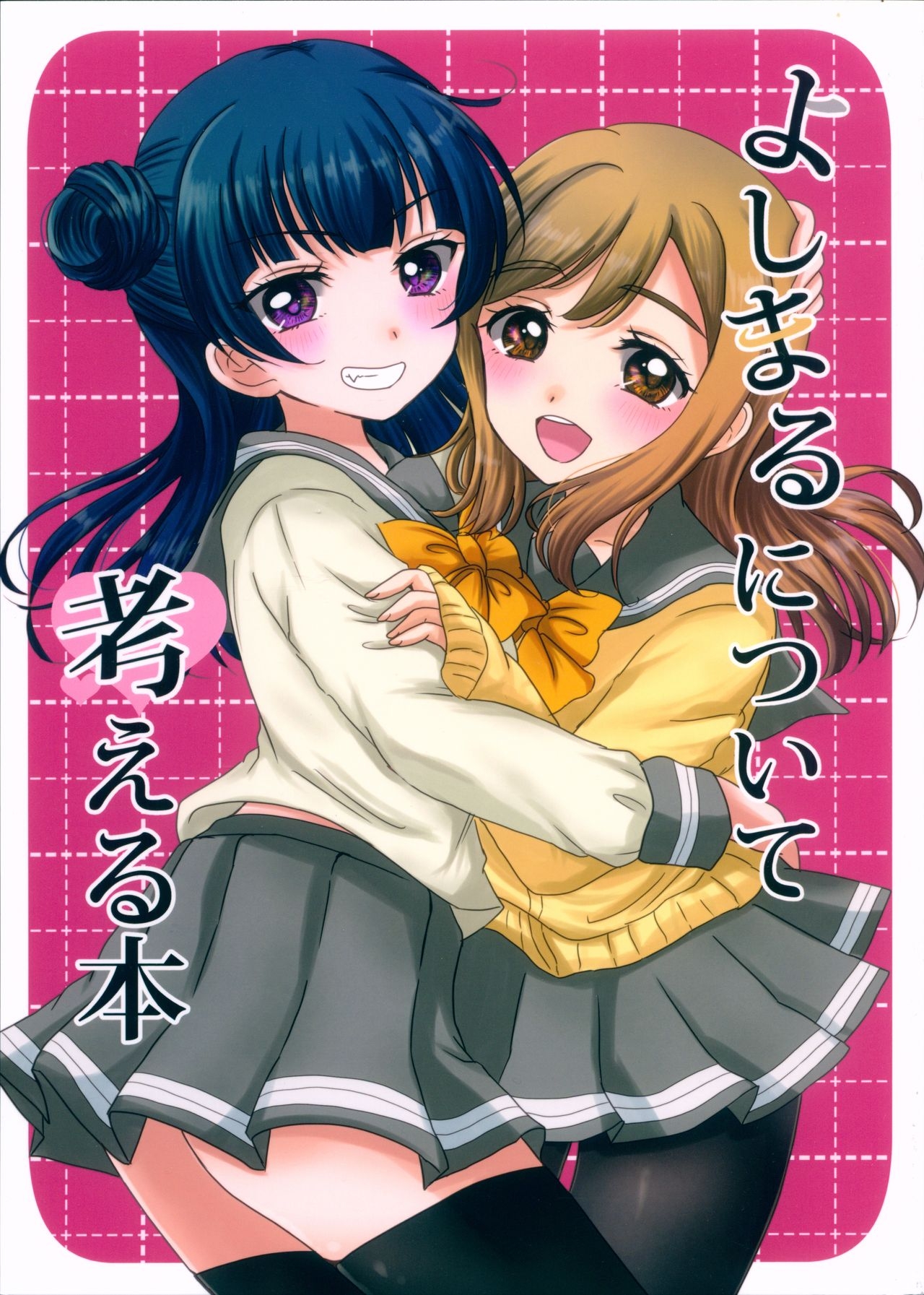 (Bokura no Love Live! 15) [furry kitty (Eneco)] Yoshimaru ni Tsuite Kangaeru Hon (Love Live! Sunshine!!) 0