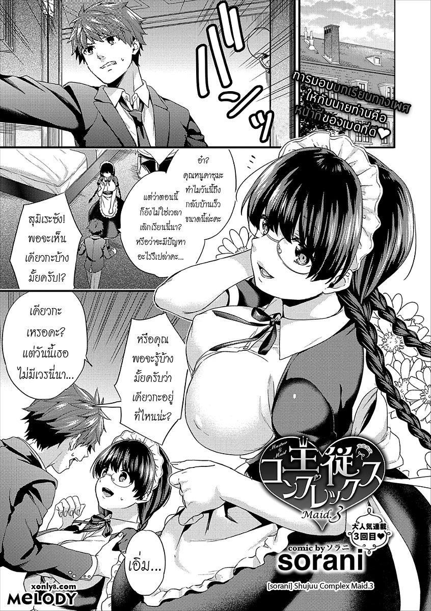 [sorani] Shujuu Complex Maid.3 (COMIC Europa Vol. 15) [Thai ภาษาไทย] [Melody] 0