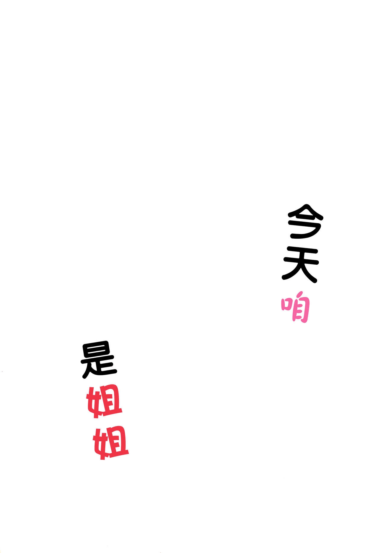 (NicoTan) [Botchiroparfait (Chiro)] Kyou wa Uchi ga Onee-chan ya | 今天咱是姐姐(Love Live!)[chinese][北京神马个人汉化] 2