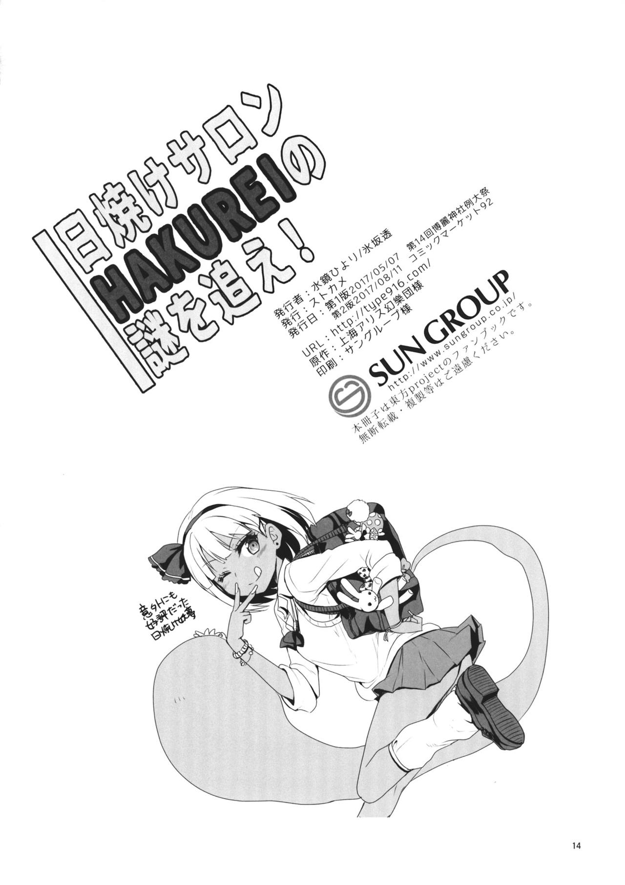 (C92) [StrangeChameleon (Mikagami Hiyori, Hisaka Tooru)] Hiyake Salon HAKUREI no Nazo o Oe! (Touhou Project) 12