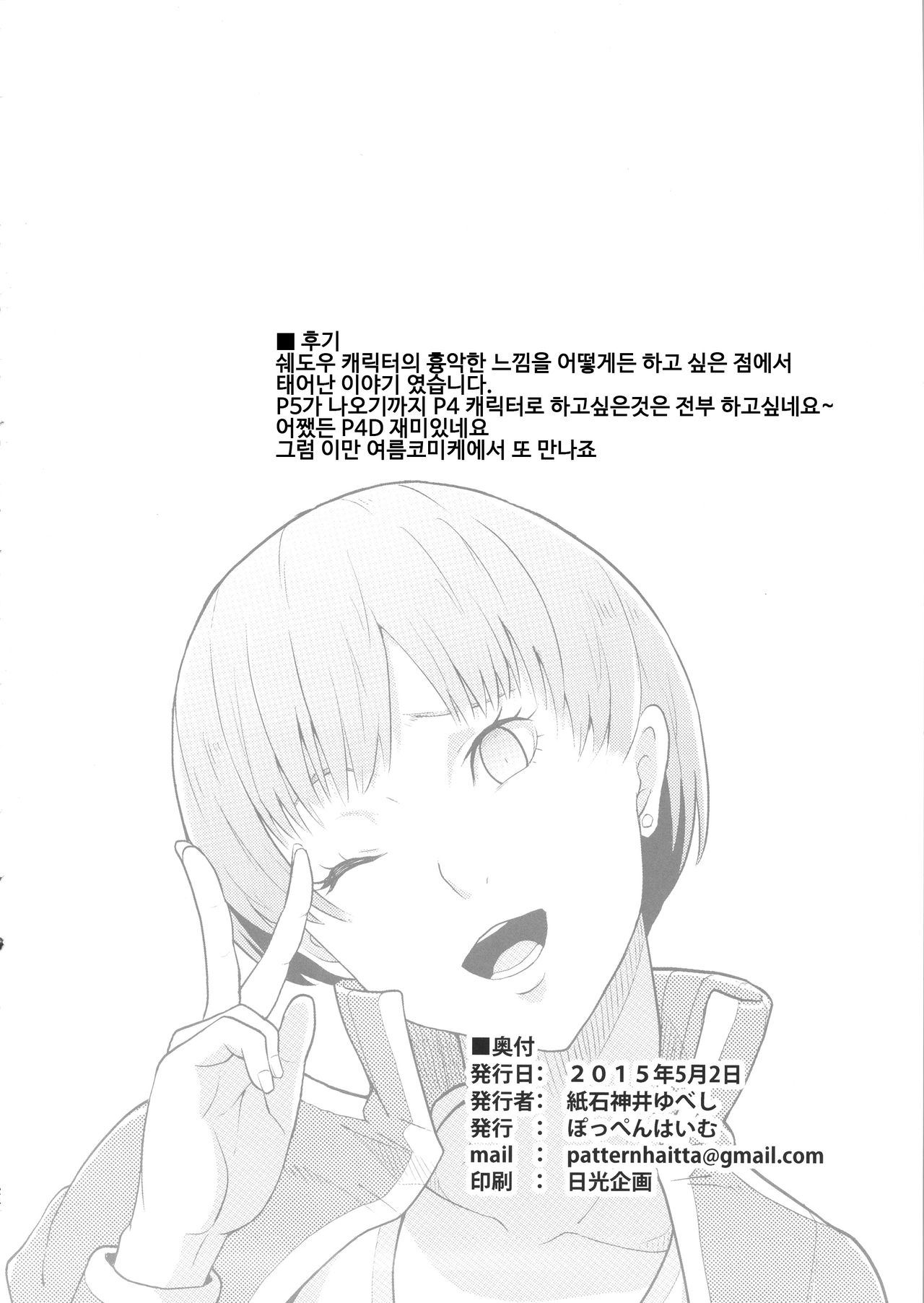 (COMIC1☆9) [Poppenheim (Kamisyakujii Yubeshi)] Shadow World - Satonaka Chie no Baai (Persona 4) [Korean] 25