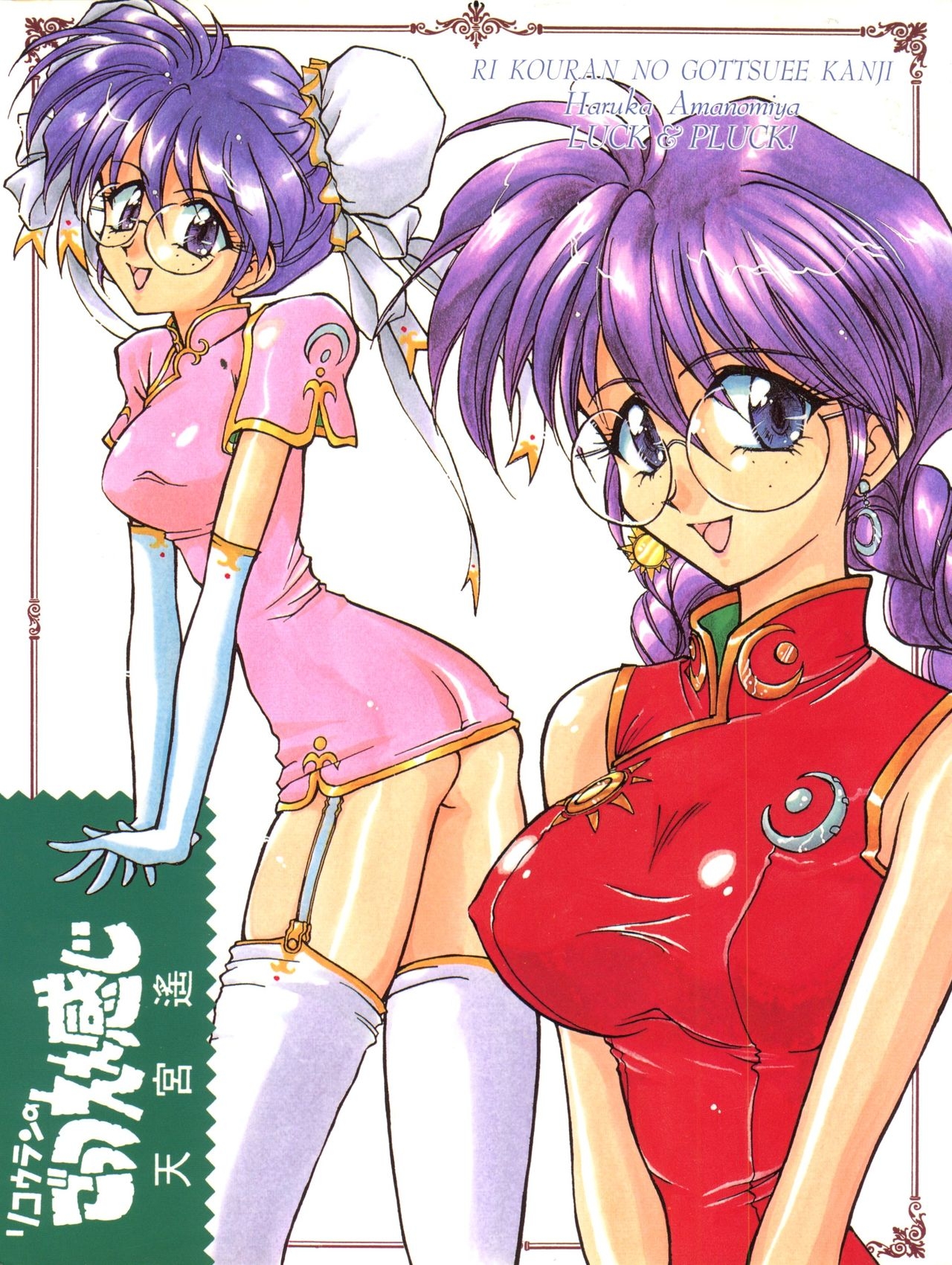 [LUCK&PLUCK!Co. (Amanomiya Haruka)] Li Kohran no Gottsuee Kanji (Sakura Wars) [1997-05-25] 1
