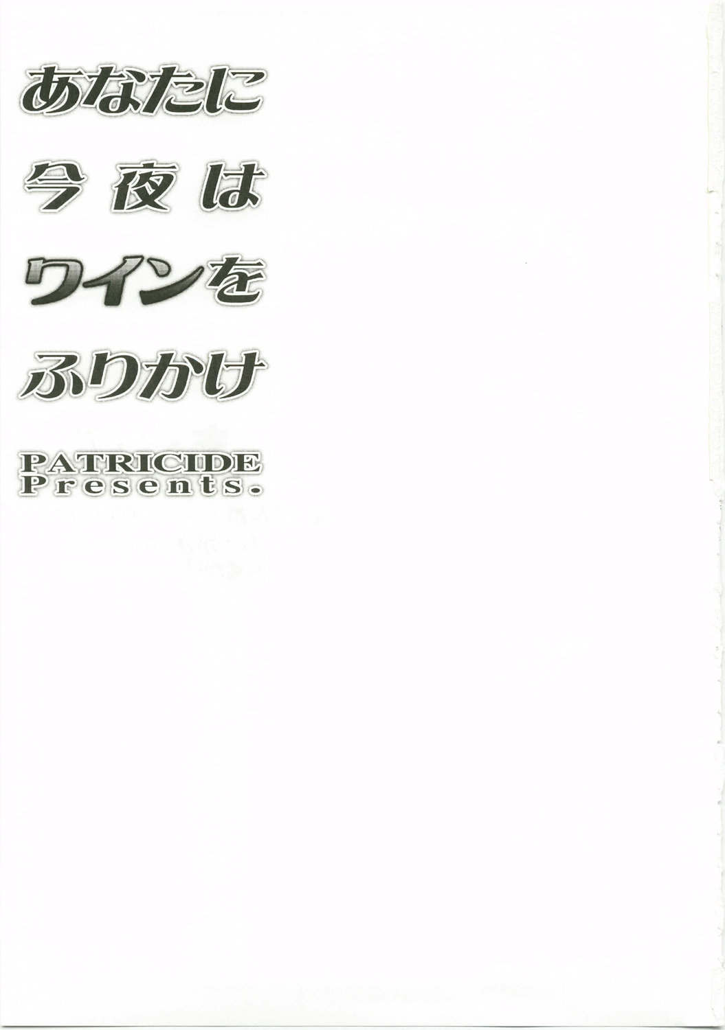 (C74) [PATRICIDE (John Sitch-Oh)] Anata ni Konya wa Wain o Furikake (Mahou Shoujo Lyrical Nanoha) [English] [Hentai-Translate] 1