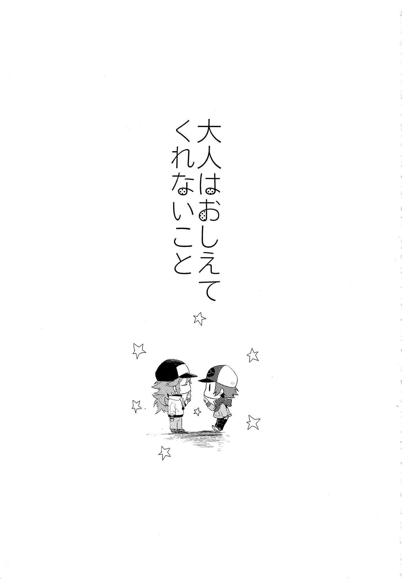 (SPARK7) [ritard.A2 (Shitaji Mochimochi)] Otona ga Oshiete Kurenai Koto (Pokémon Black and White) 1