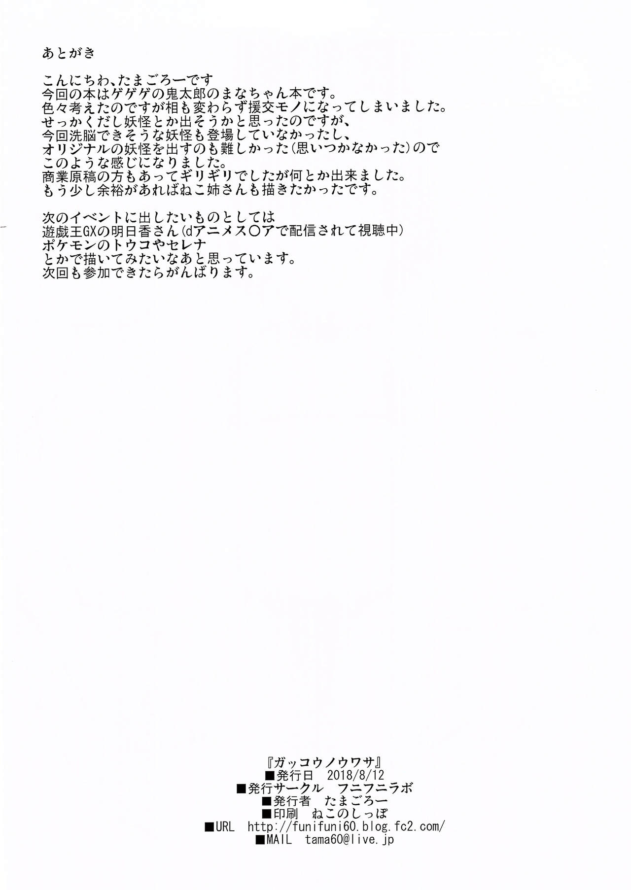 (C94) [Funi Funi Lab (Tamagoro)] Gakkou no Uwasa | 학교에서의 소문 (Gegege no Kitarou) [Korean] [시뮬라시옹] 23
