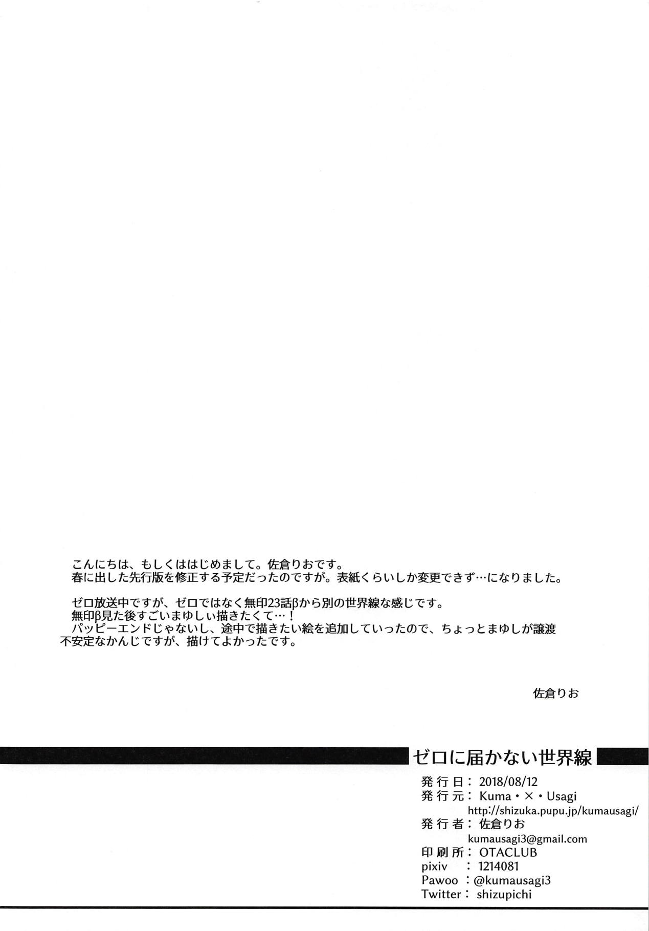 (C94) [Kuma x Usagi (Sakura Rio)] Zero ni Todokanai Sekaisen (Steins;Gate) 2