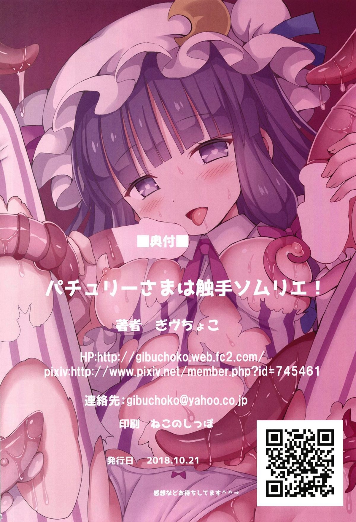 (Kouroumu 14) [Nanmin Festival (Gibuchoko)] Patchouli-sama wa Shokushu Sommelier! (Touhou Project) 16