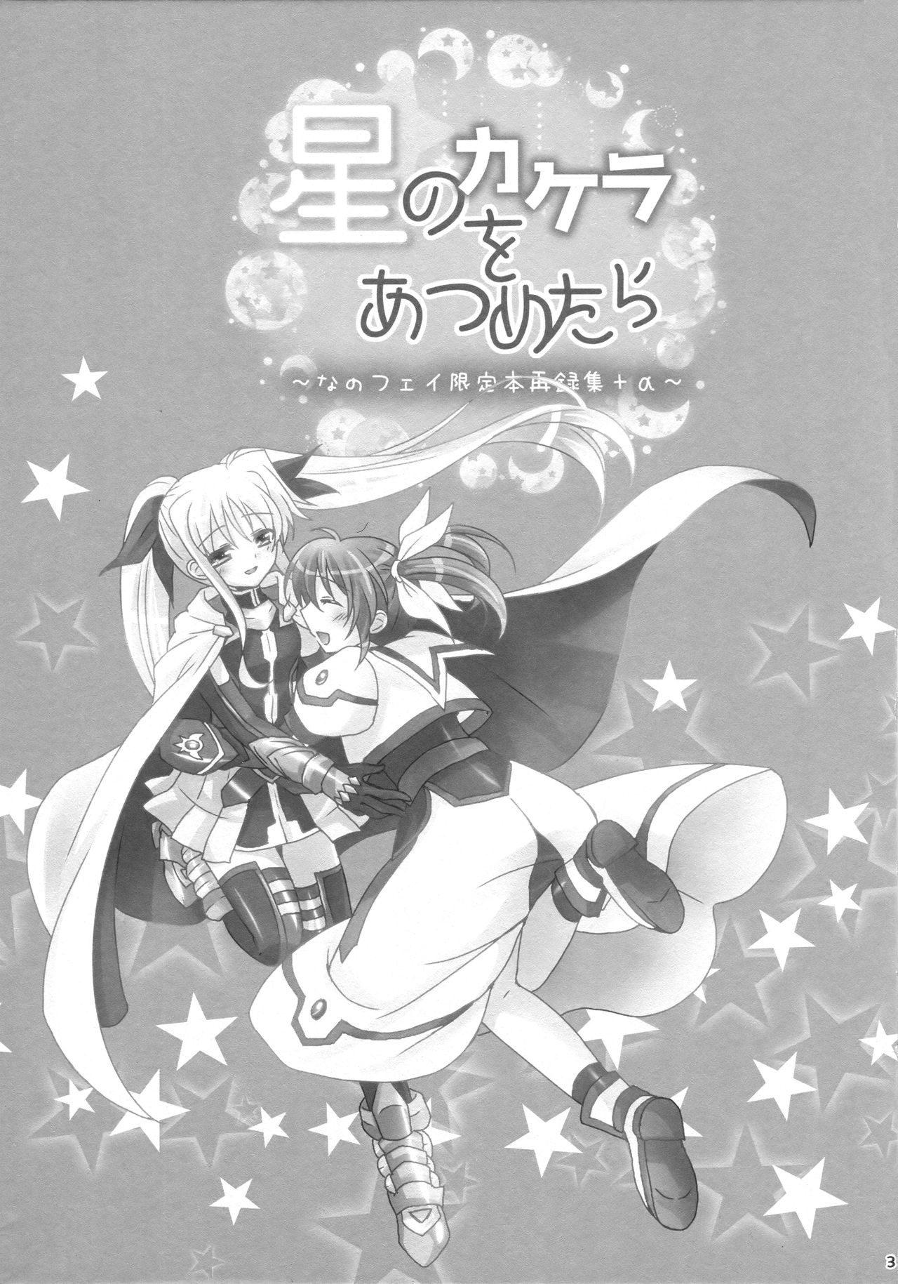 (C92) [Ameiro (Nanashiki)] Hoshi no kakera o atsume tara ~NanoFei Genteibon Sairokushuu + α~ (Mahou Shoujo Lyrical Nanoha) [Spanish] [Biblioteca Yuri HHH] 1