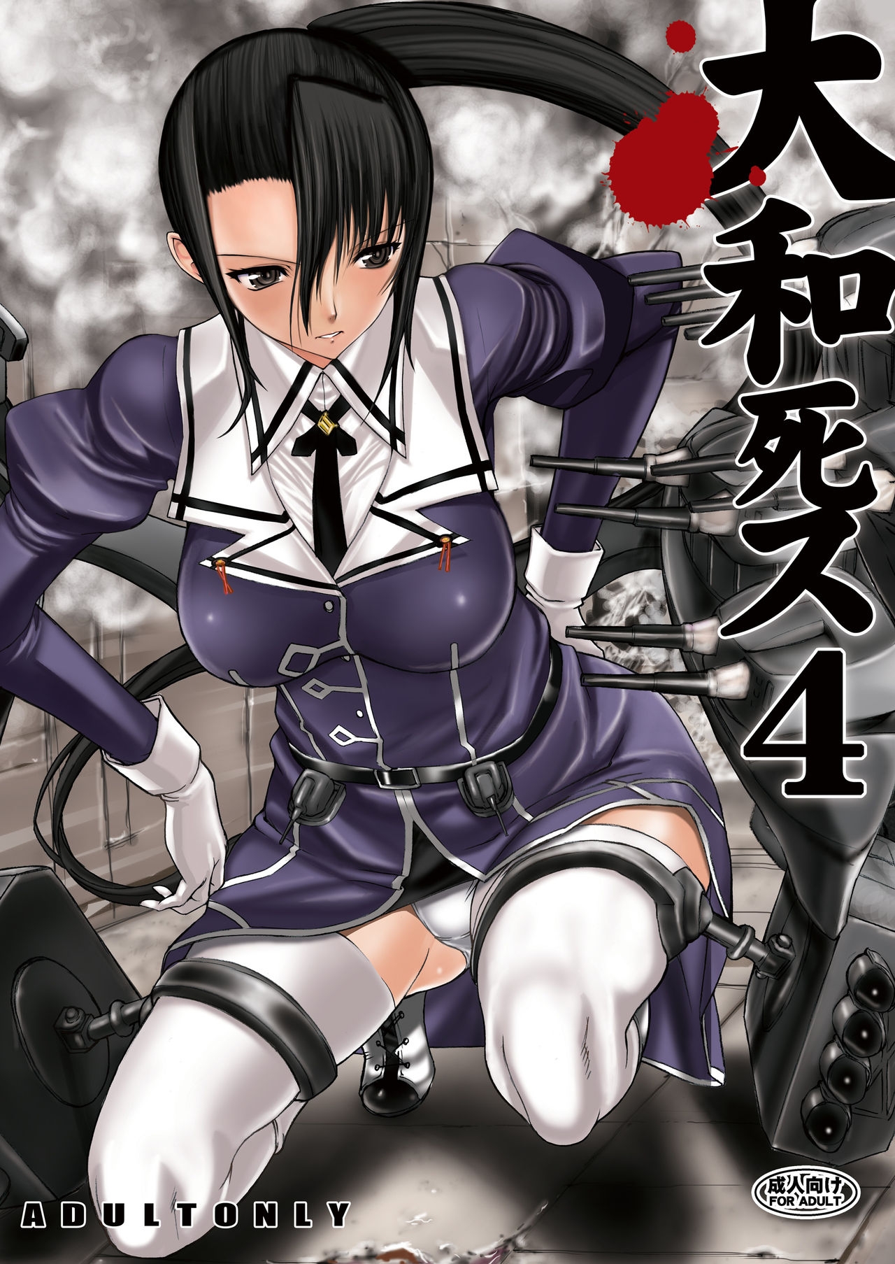 [Kino Manga Sekkeishitsu (Kino Hitoshi)] Yamato Shisu 4 (Kantai Collection -KanColle-) [Chinese] [Digital] 0