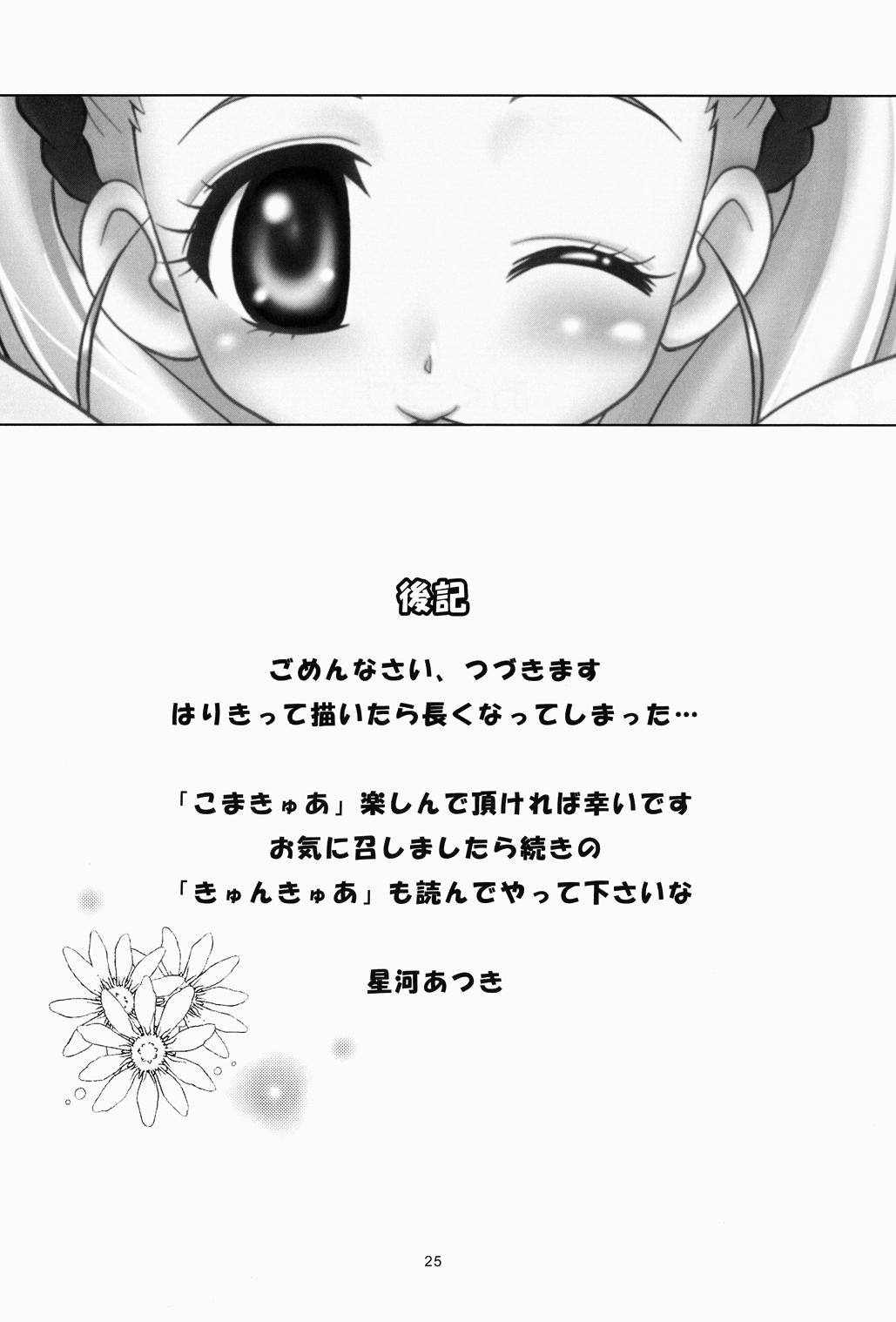 [Hoshiratta (Hoshikawa Atsuki)] KomaCure (Yes! PreCure 5) [Digital] 23