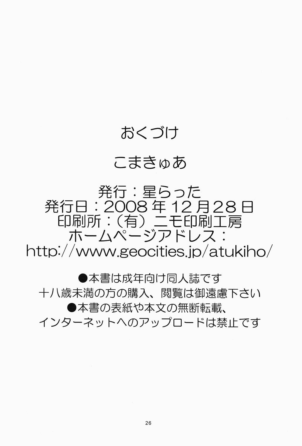 [Hoshiratta (Hoshikawa Atsuki)] KomaCure (Yes! PreCure 5) [Digital] 24