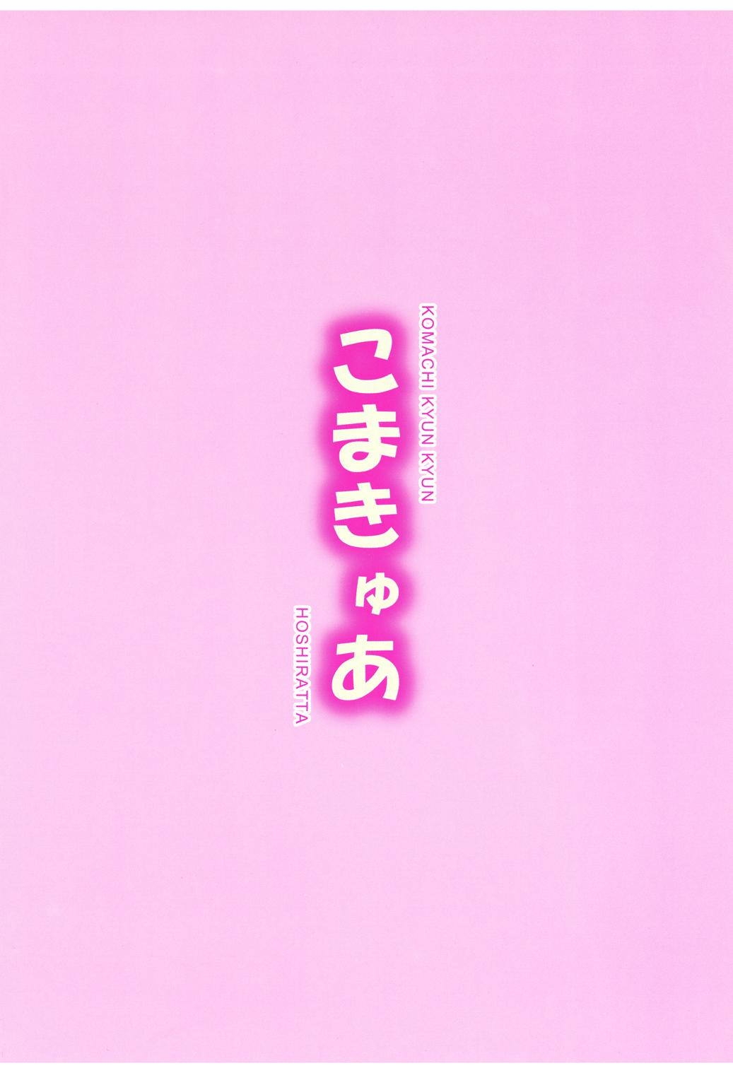 [Hoshiratta (Hoshikawa Atsuki)] KomaCure (Yes! PreCure 5) [Digital] 25