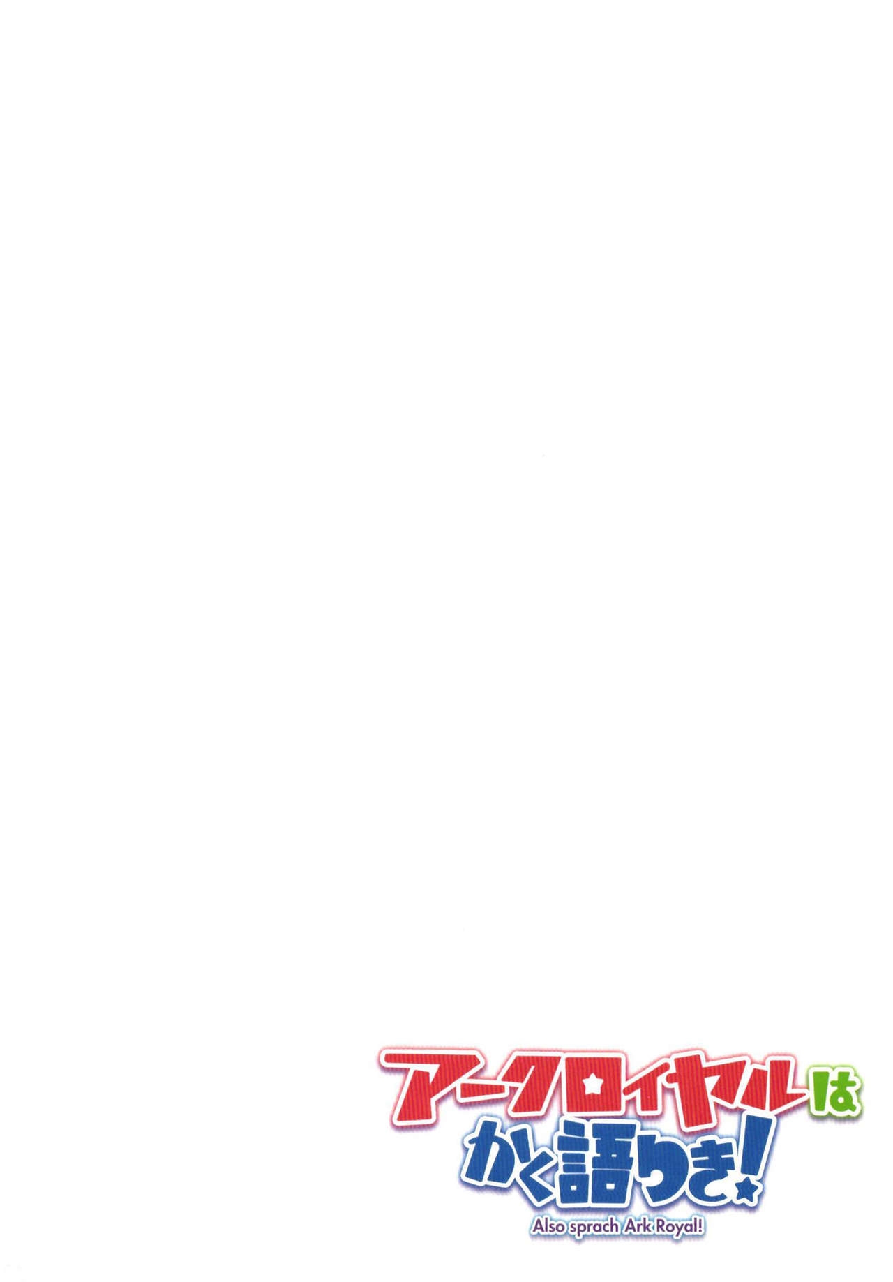 [Idonchi (Ido)] Ark Royal wa Kaku Katariki! (Kantai Collection -KanColle-) [Digital] 1