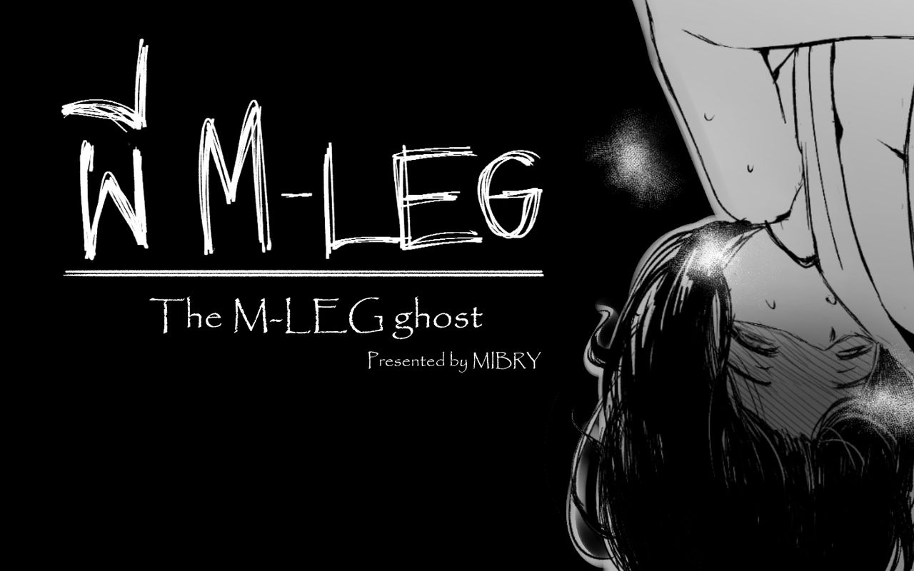 [MIBRY] The M-leg ghost [Russian] [Kazuma-kun] 0