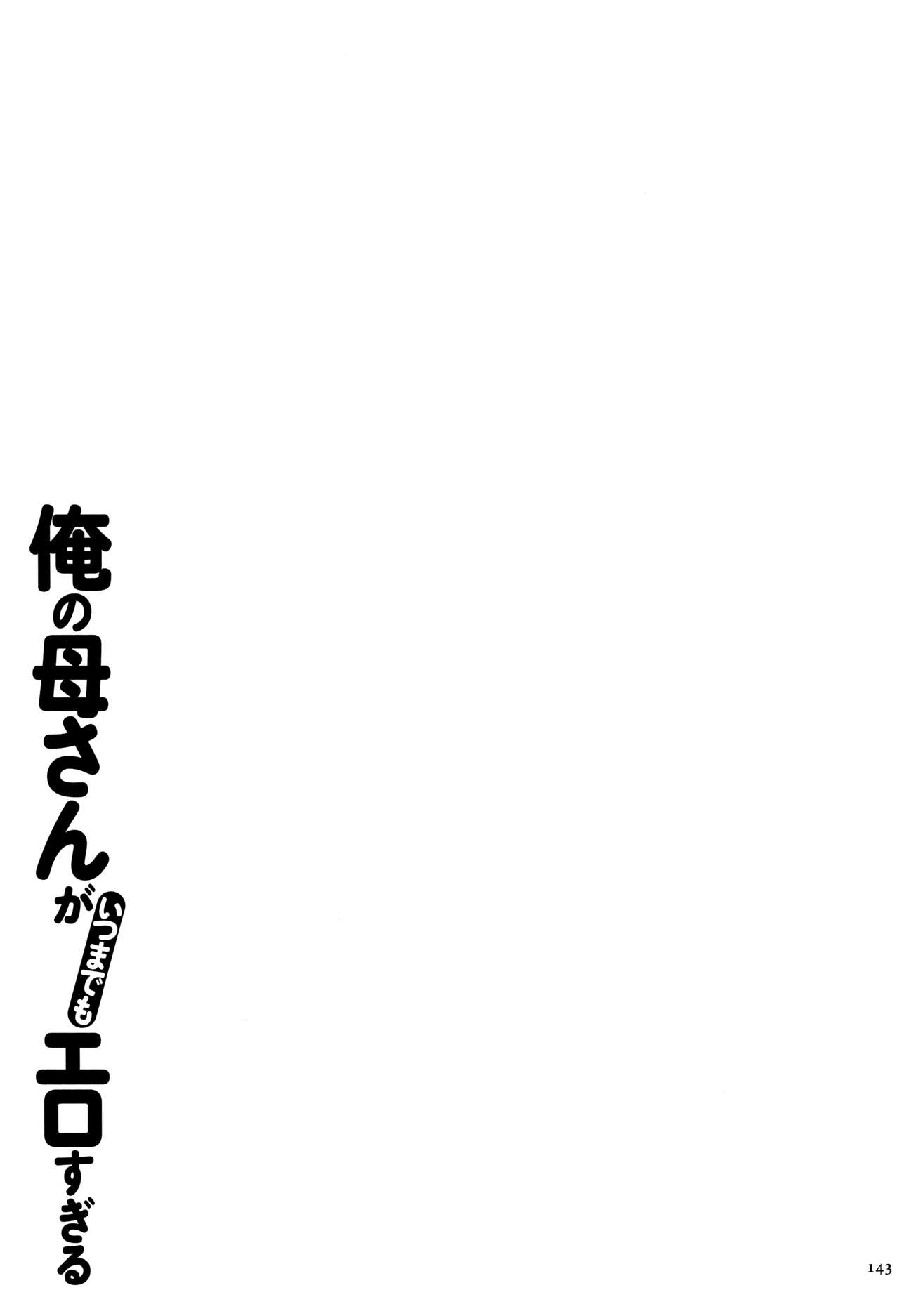 [Kojima Miu] Ore no Kaa-san ga Itsu made mo Erosugiru 143