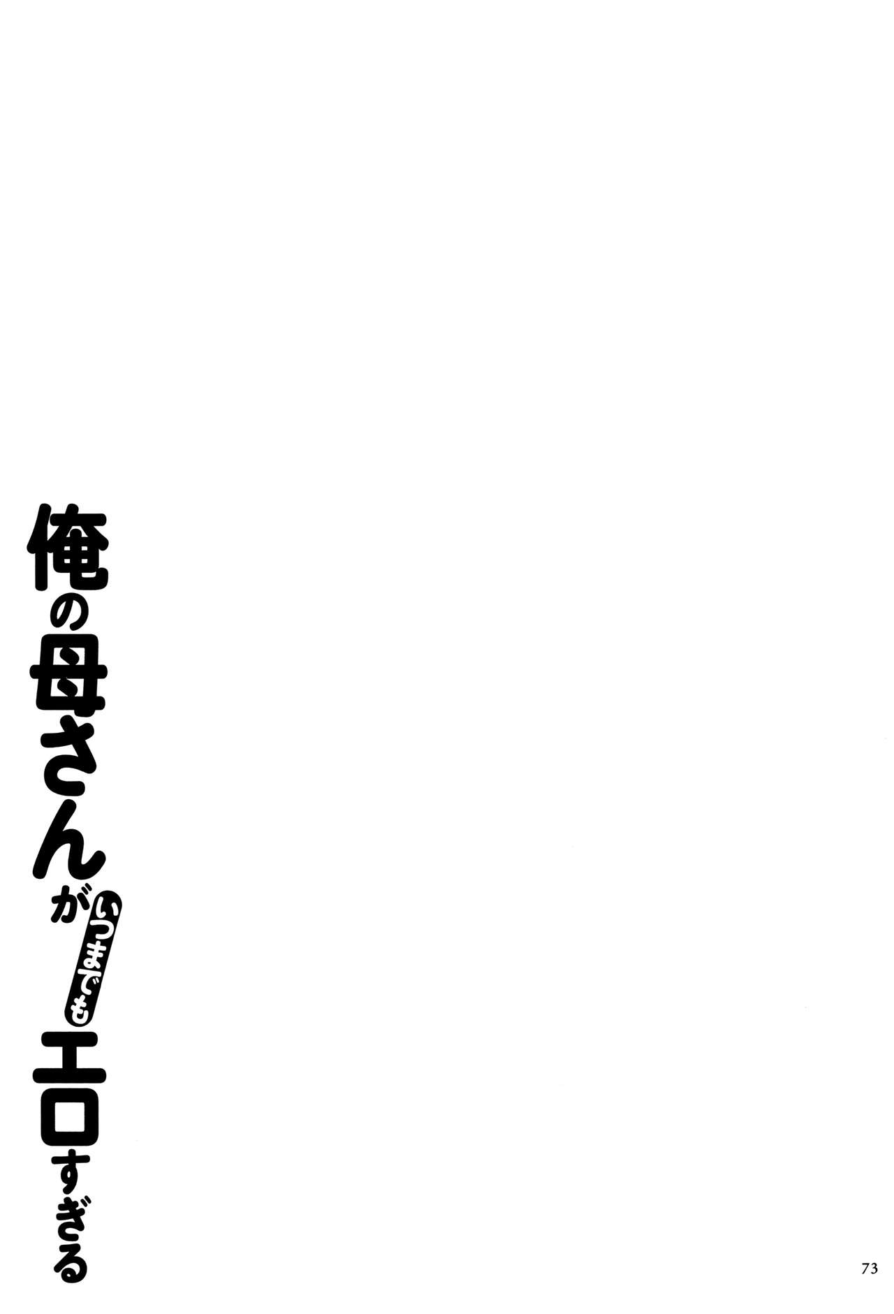 [Kojima Miu] Ore no Kaa-san ga Itsu made mo Erosugiru 73