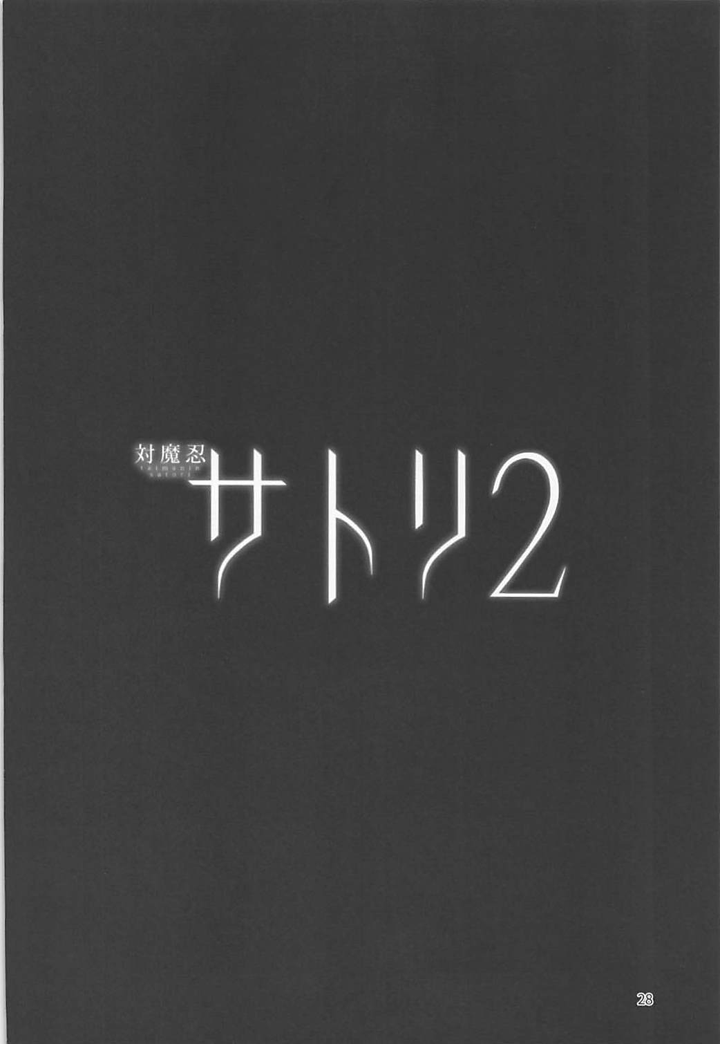 (C93) [Hadairo Rooibos Tea (Pandain)] Taimanin Satori 2 (Touhou Project) [Chinese] [不咕鸟汉化组] 26