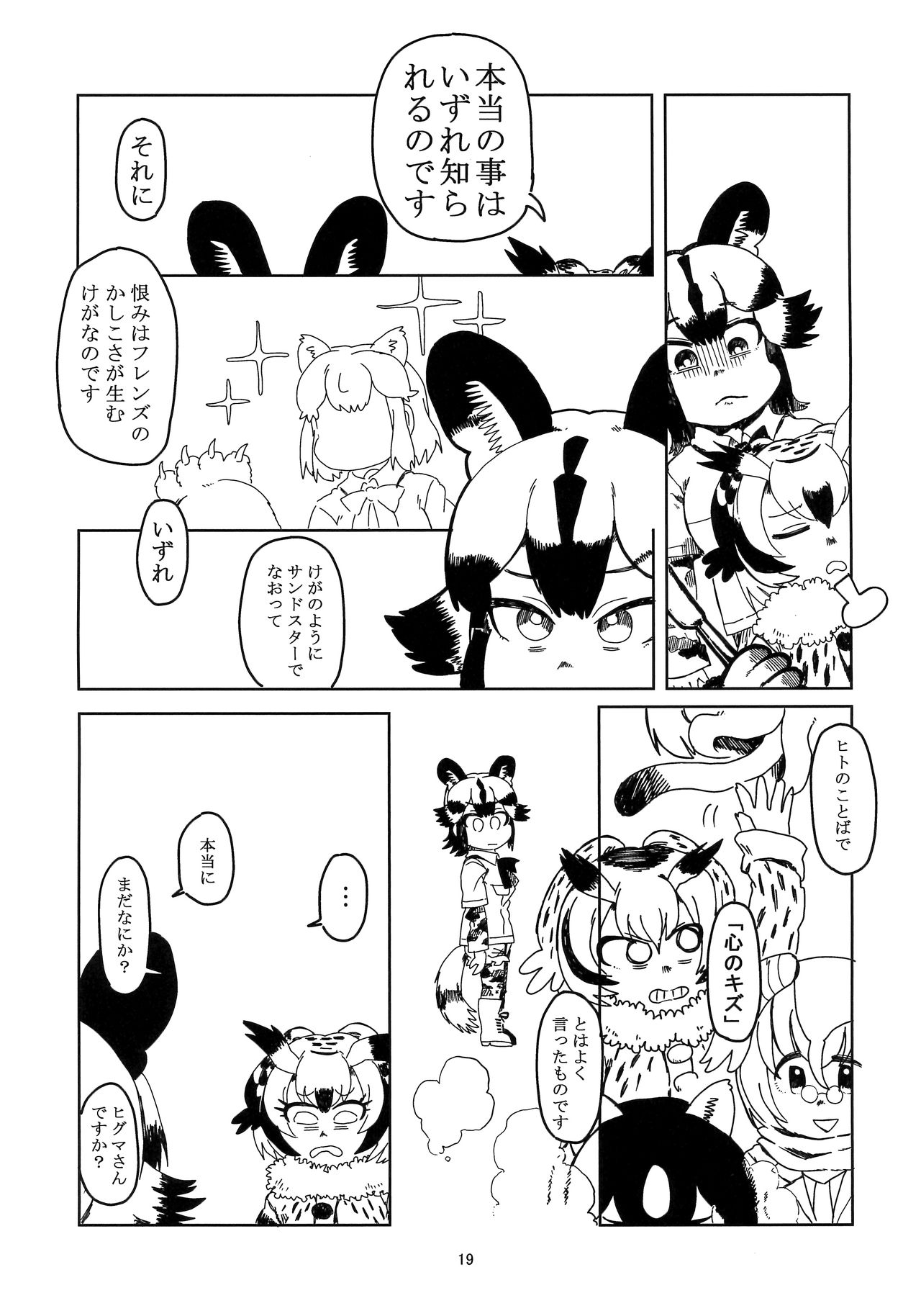 (C94) [Mozaiku Tomonokai (Tokunakinozomu)] Ga Ooarikui ni Korosarete Ichinen ga Sugimashita (Kemono Friends) 19