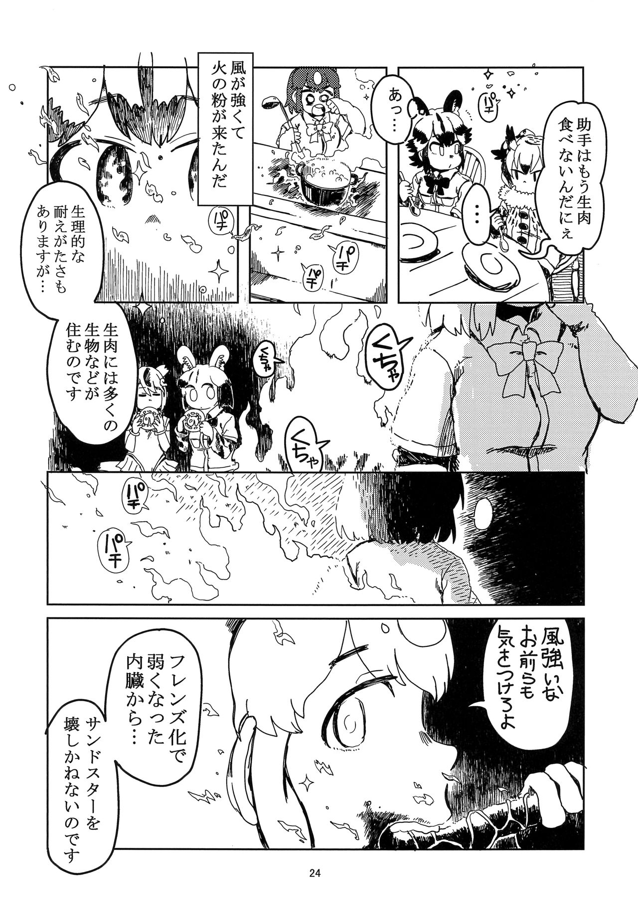 (C94) [Mozaiku Tomonokai (Tokunakinozomu)] Ga Ooarikui ni Korosarete Ichinen ga Sugimashita (Kemono Friends) 24