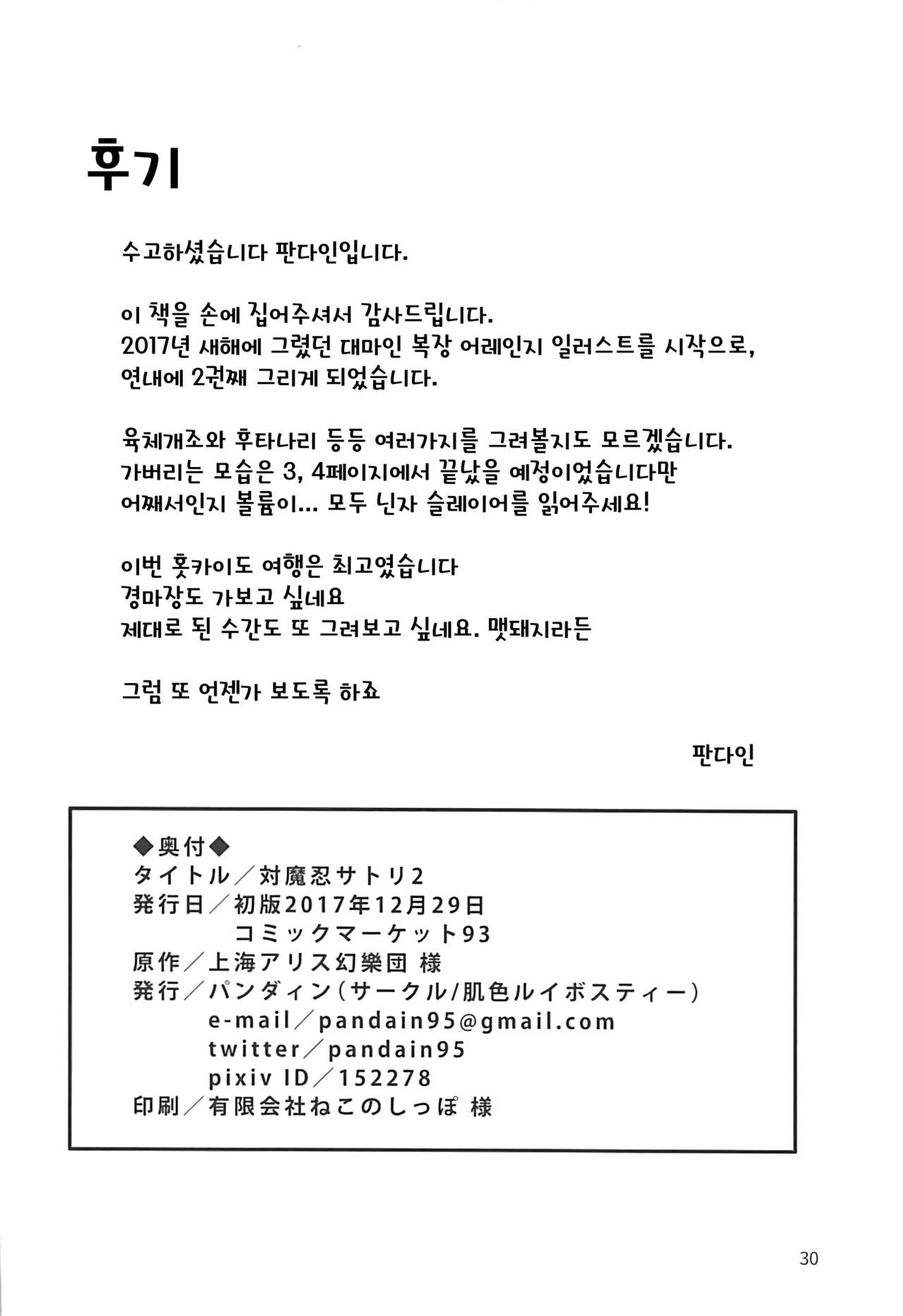 (C93) [Hadairo Rooibos Tea (Pandain)] Taimanin Satori 2 (Touhou Project) [Korean] 28