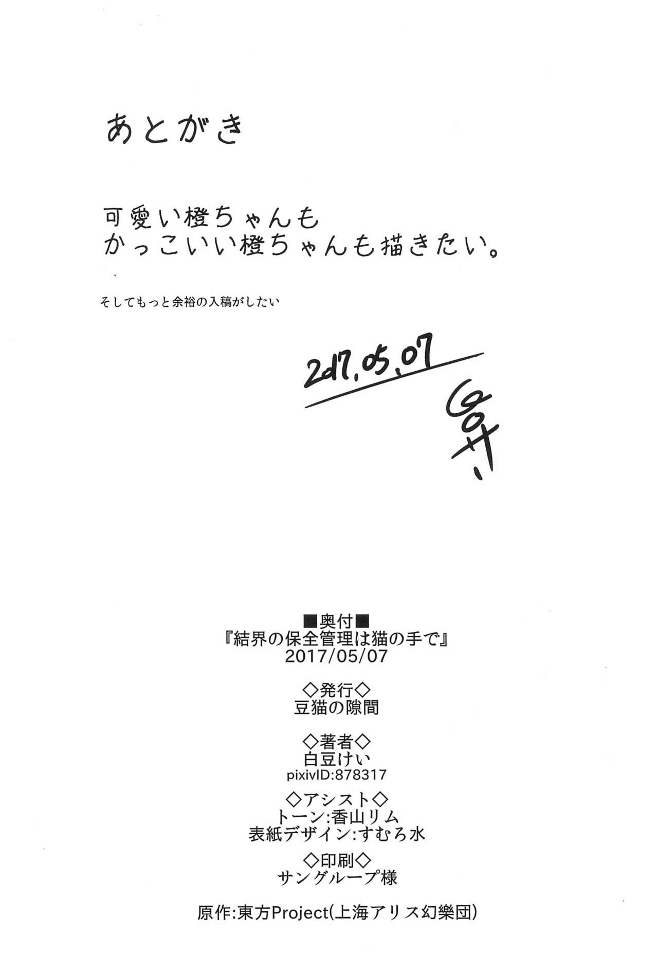 (Reitaisai 14) [Mameneko no Sukima (Siromame Kei)] Kekkai no Hozenkanri wa Neko no Te de (Touhou Project) 27
