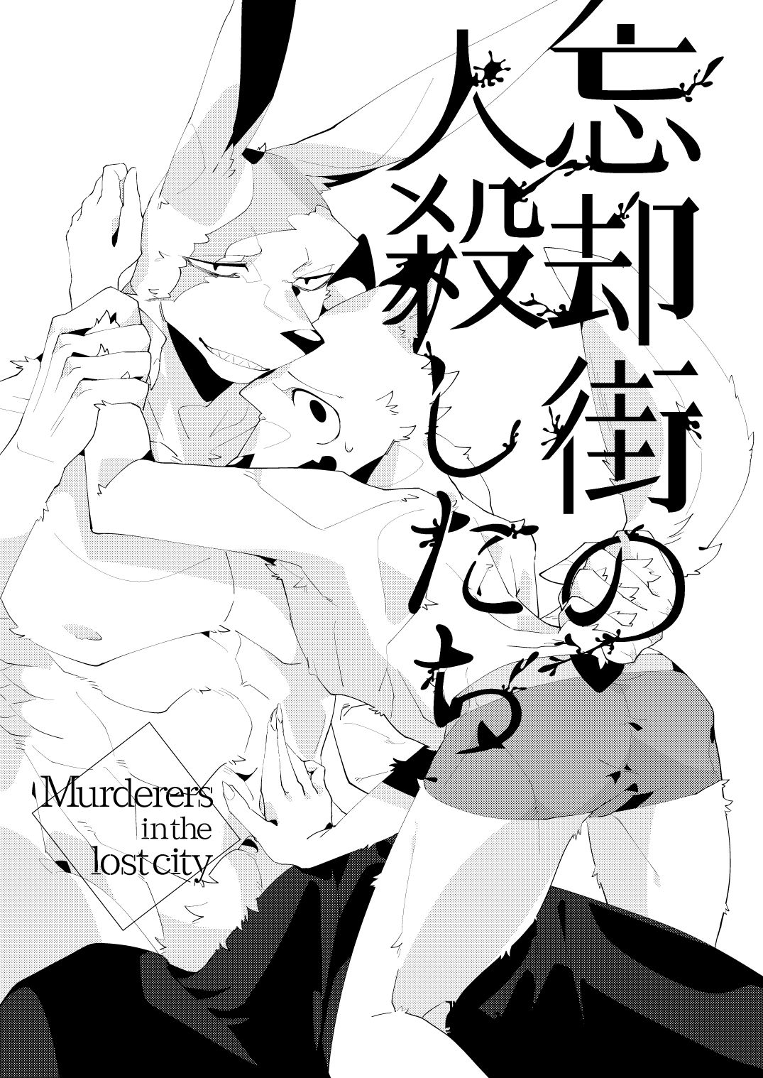 [Sabakan Lottery (Niichi)] Boukyakugai no Hitogoroshi-tachi | Murderers in the lost city Ch. 4 [Digital] 1