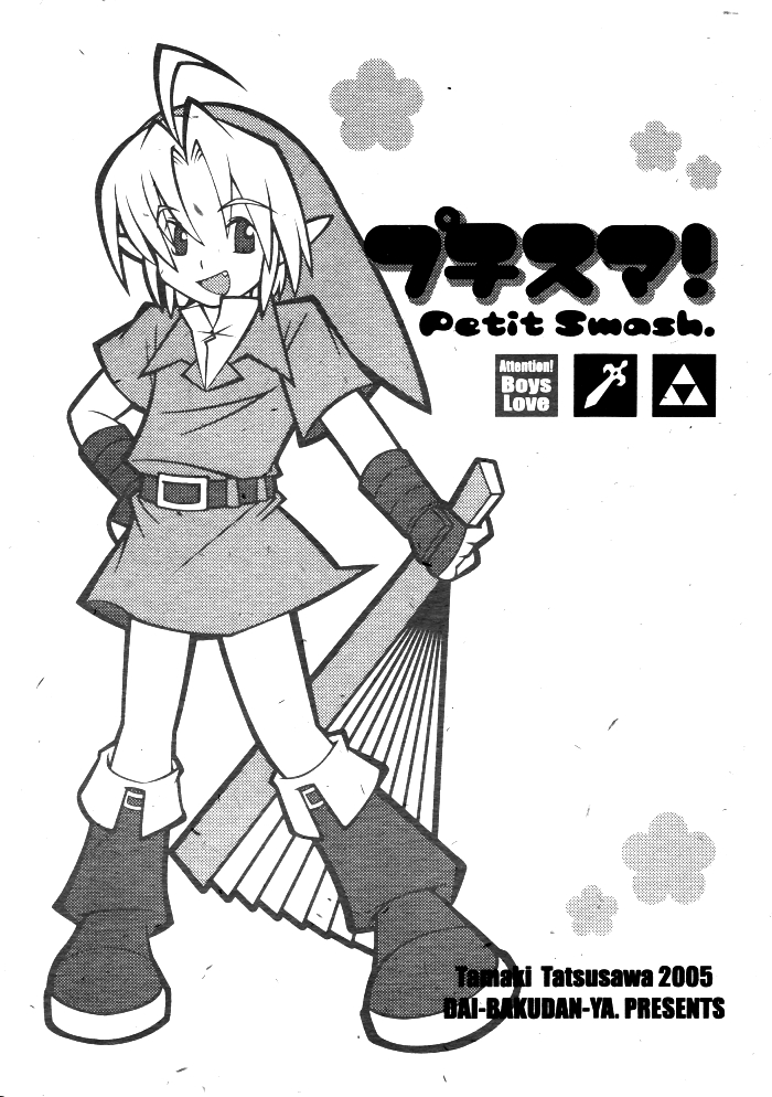 (C69) [Dai-bakudan-ya. (Tatsusawa Tamaki)] Petit Smash (Super Smash Bros.) [English] [Otokonoko Scans] 0