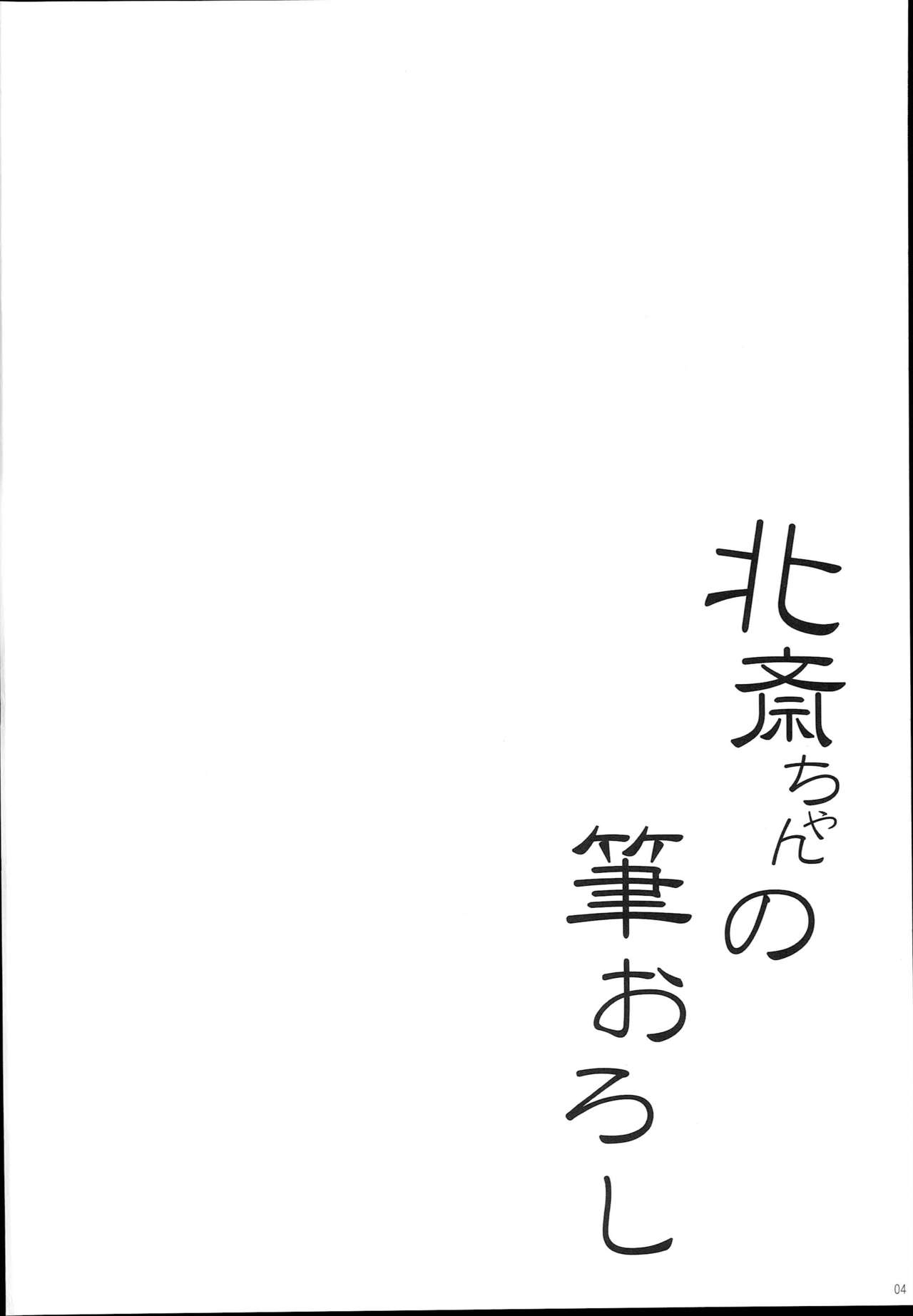 (C94) [In The Sky (Nakano Sora)] Hokusai-chan no Fudeoroshi (Fate/Grand Order) [Chinese][Lolipoi汉化组] 4