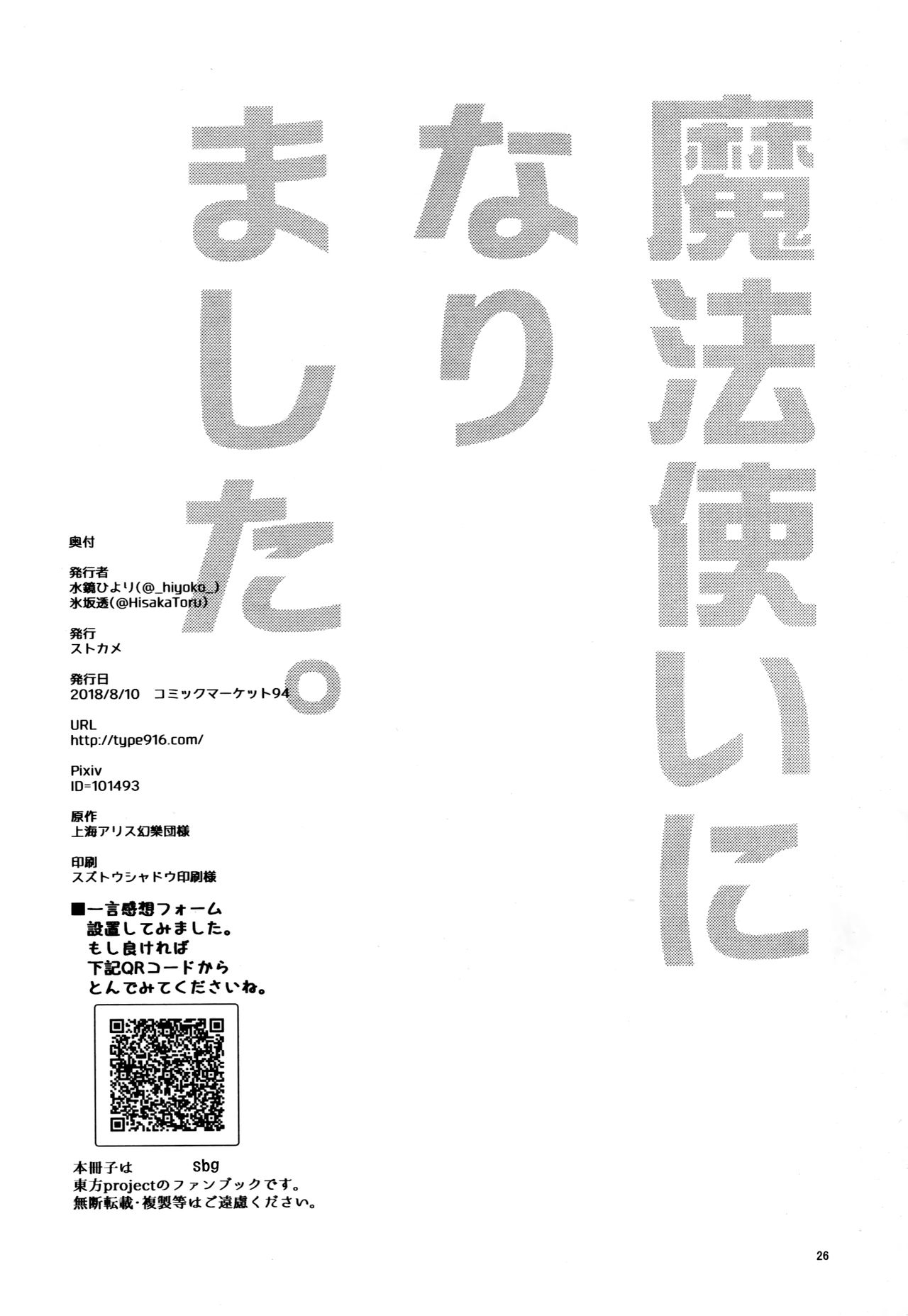(C94) [StrangeChameleon (Mikagami Hiyori, Hisaka Tooru)] Mahoutsukai ni Narimashita. (Touhou Project) [Chinese] [純狐馬麻漢化] 25