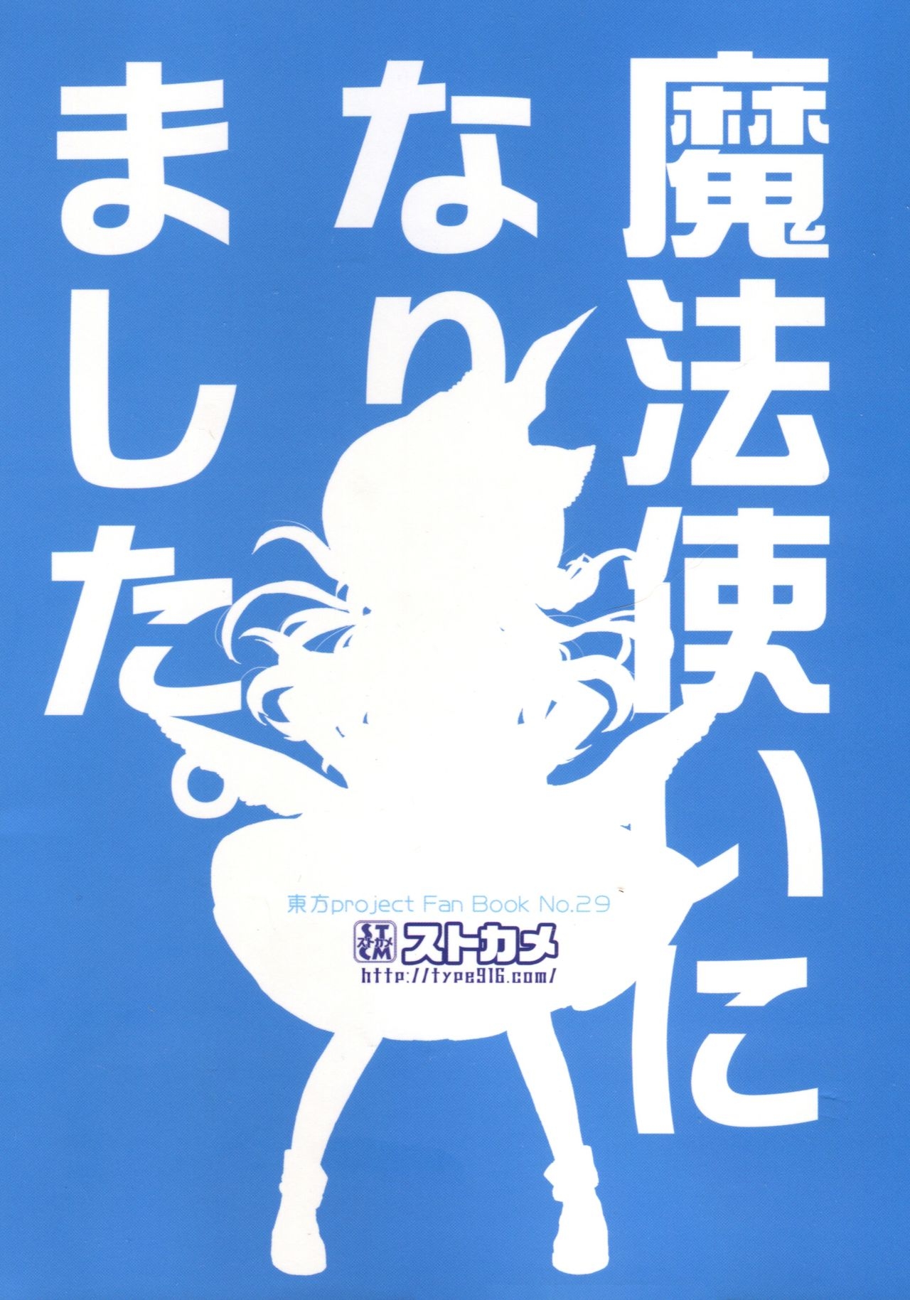 (C94) [StrangeChameleon (Mikagami Hiyori, Hisaka Tooru)] Mahoutsukai ni Narimashita. (Touhou Project) [Chinese] [純狐馬麻漢化] 3
