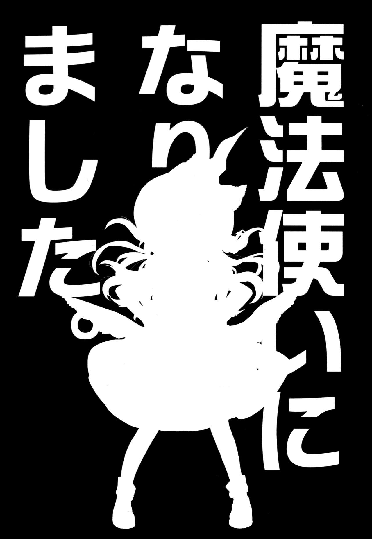 (C94) [StrangeChameleon (Mikagami Hiyori, Hisaka Tooru)] Mahoutsukai ni Narimashita. (Touhou Project) [Chinese] [純狐馬麻漢化] 4