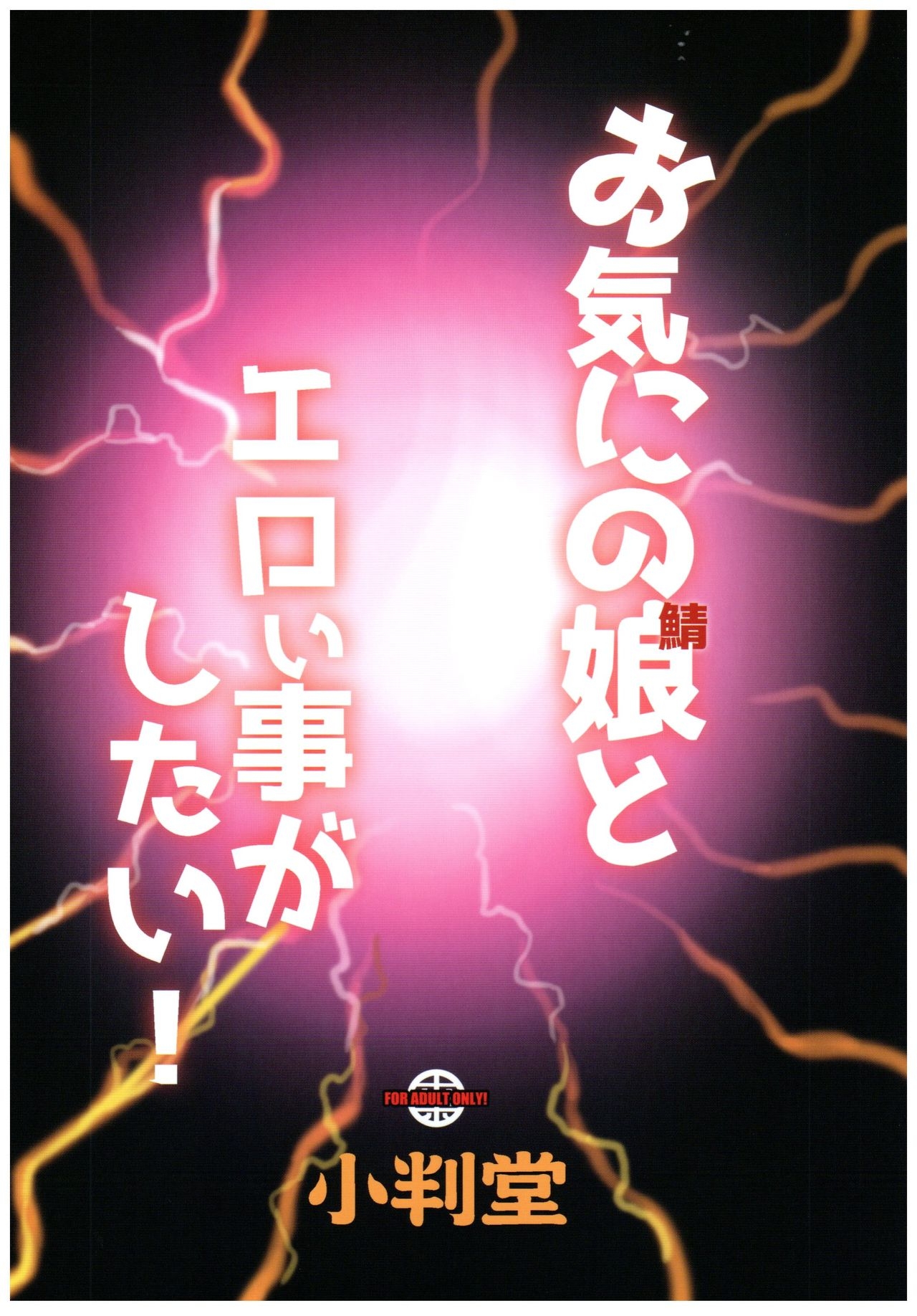 (C92) [Koban Dou (Sameda Koban)] Okini no Musume to Katappashi kara Eroi Koto ga Shitai! (Fate/Grand Order) [Chinese] [Lolipoi汉化组] 26