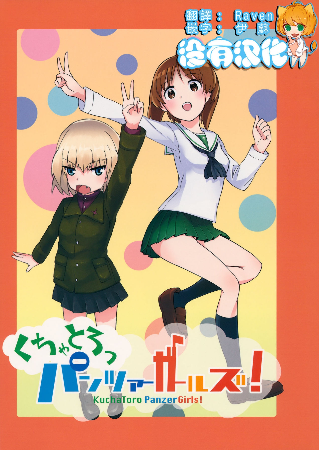 (Sailor Fuku to Senshadou II) [Yakitate Jamaica (Shuiro, Aomushi)] Kucha Toro Panzer Girls! (Girls und Panzer) [Chinese] [沒有漢化] 0