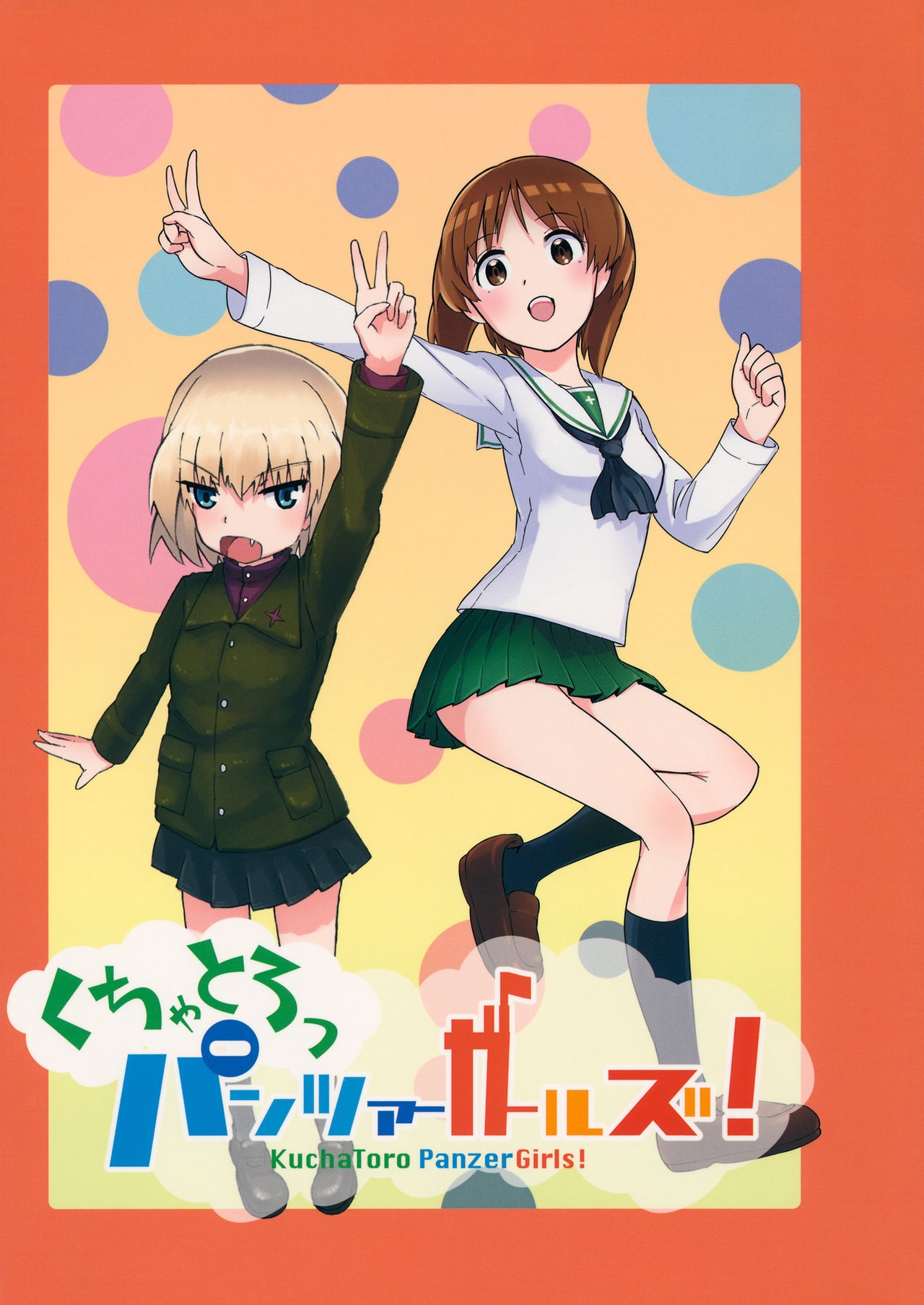 (Sailor Fuku to Senshadou II) [Yakitate Jamaica (Shuiro, Aomushi)] Kucha Toro Panzer Girls! (Girls und Panzer) [Chinese] [沒有漢化] 1
