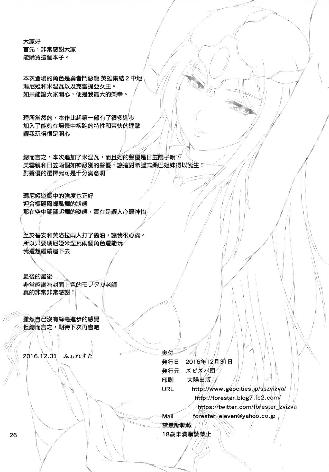 (C91) [Zvizva-Dan (Forester)] Cletia-jou Ageha Ranbu (Dragon Quest Heroes II) [Chinese] [无毒汉化组] 25