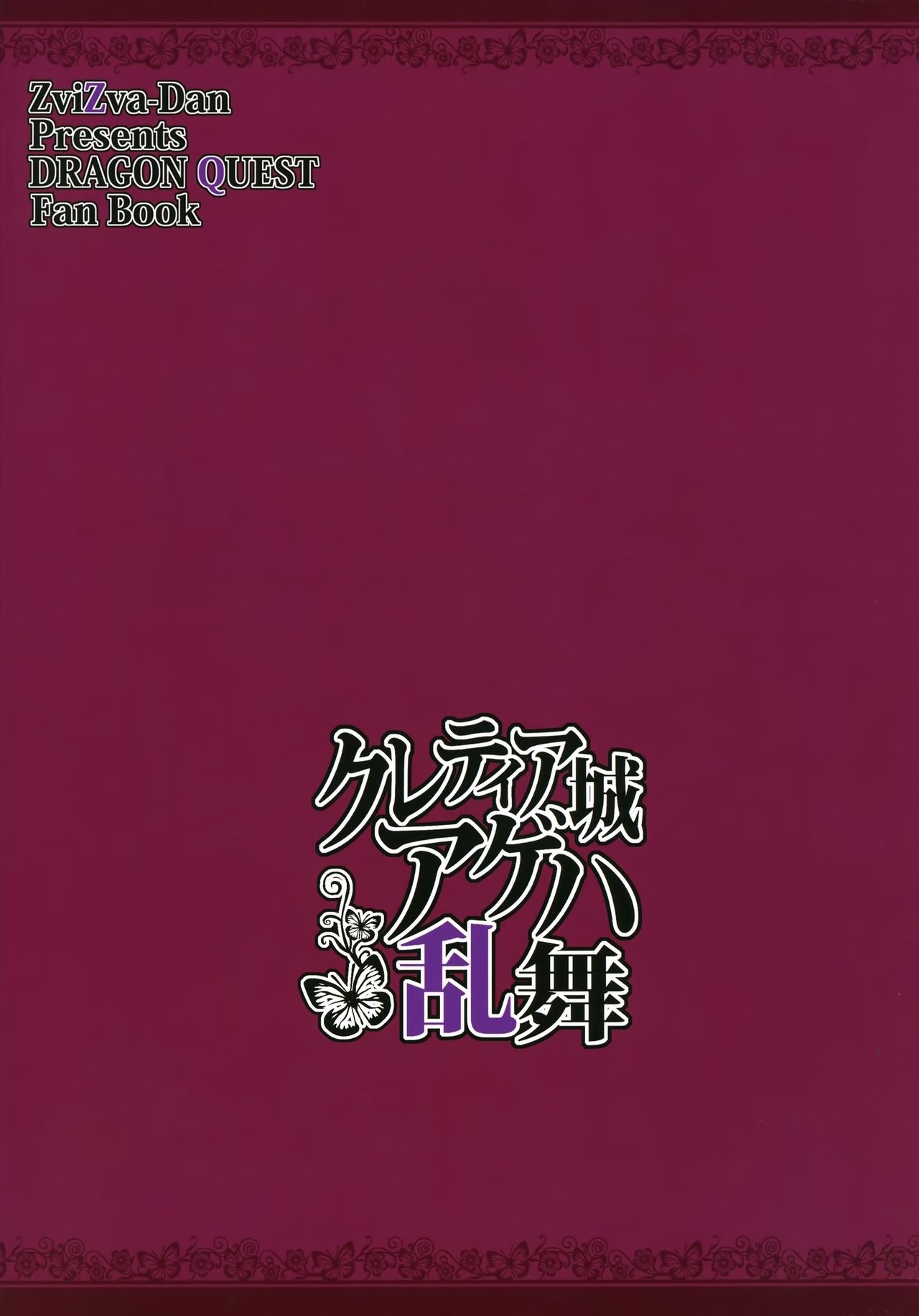 (C91) [Zvizva-Dan (Forester)] Cletia-jou Ageha Ranbu (Dragon Quest Heroes II) [Chinese] [无毒汉化组] 26