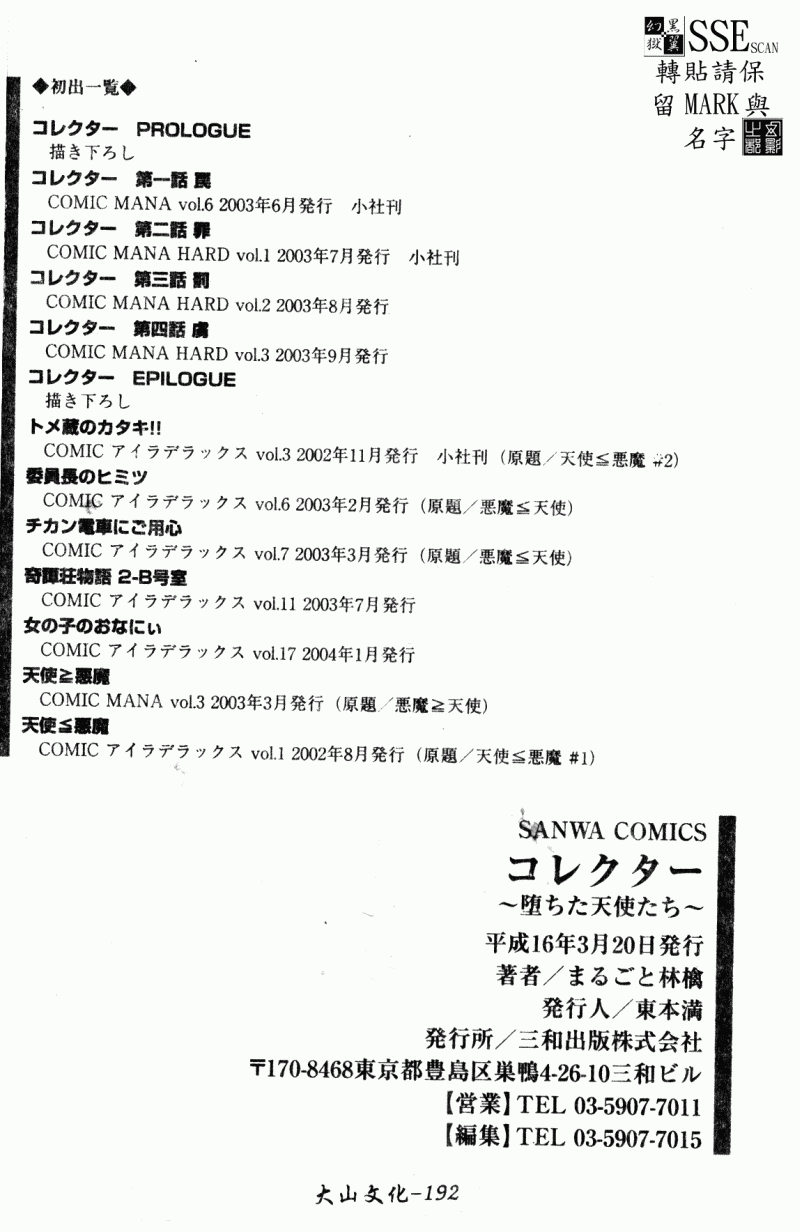 [Marugoto Ringo] Collector ~Ochita Tenshi-tachi~ - Collector Fallen Angels | 墮落天使 [Chinese] 190