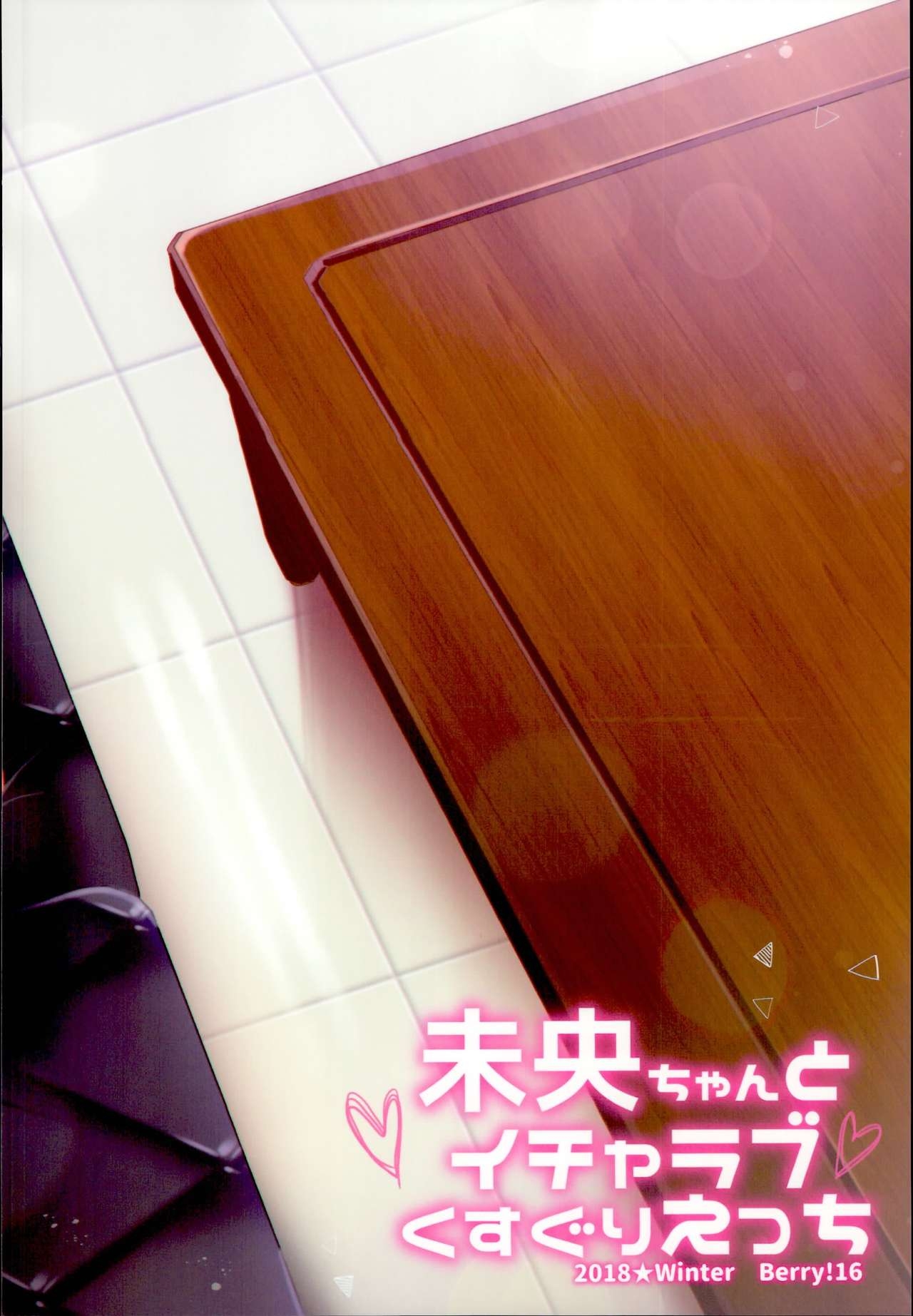 (C95) [Berry!16 (Mori Guruta)] Mio-chan to Icha Love Kusuguri Ecchi (THE IDOLMASTER CINDERELLA GIRLS) 27
