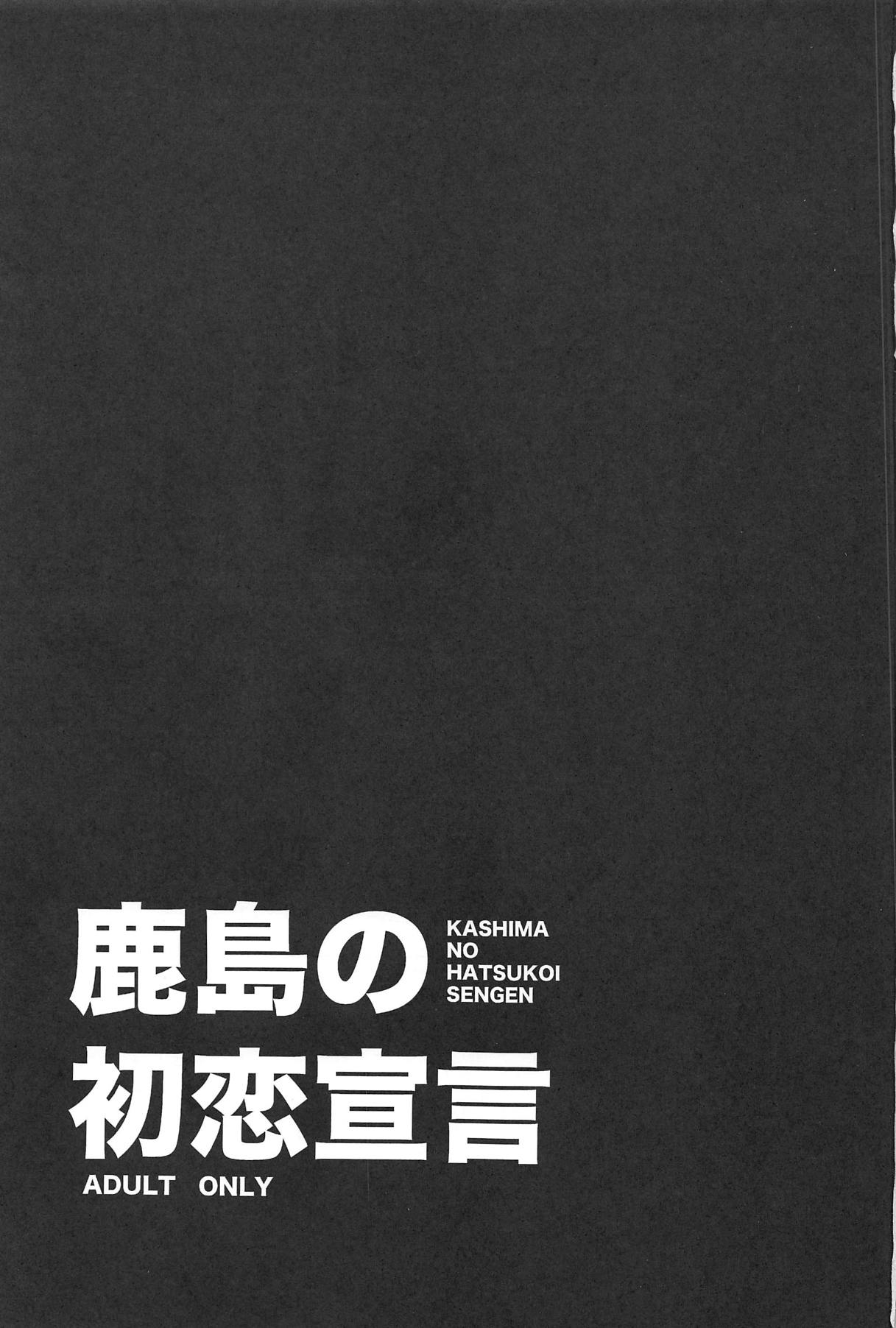(C95) [ciaociao (Araki Kanao)] Kashima no Hatsukoi Sengen (Kantai Collection -KanColle-) 1