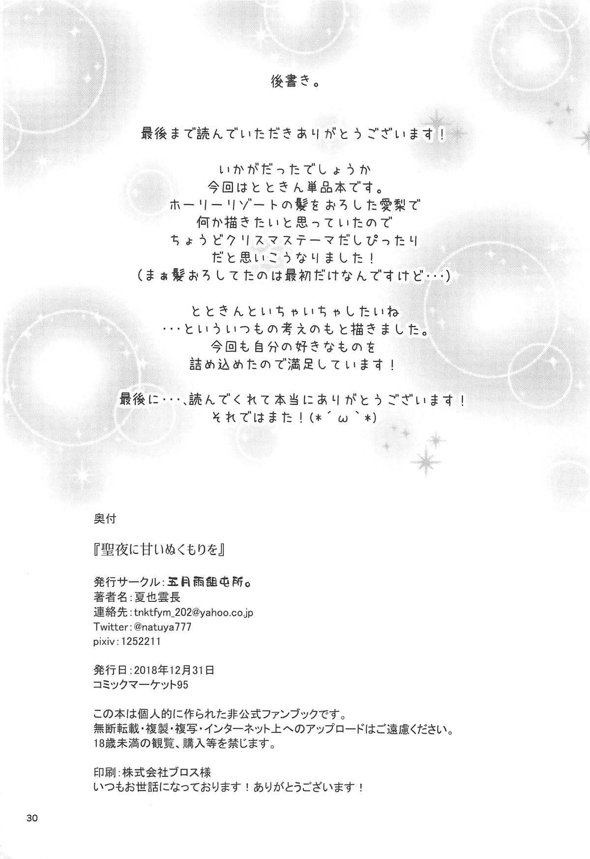 (C95) [Samidaregumi Tonsho. (Natuya Unchou)] Seiya ni Amai Nukumori o (THE IDOLMASTER CINDERELLA GIRLS) 28