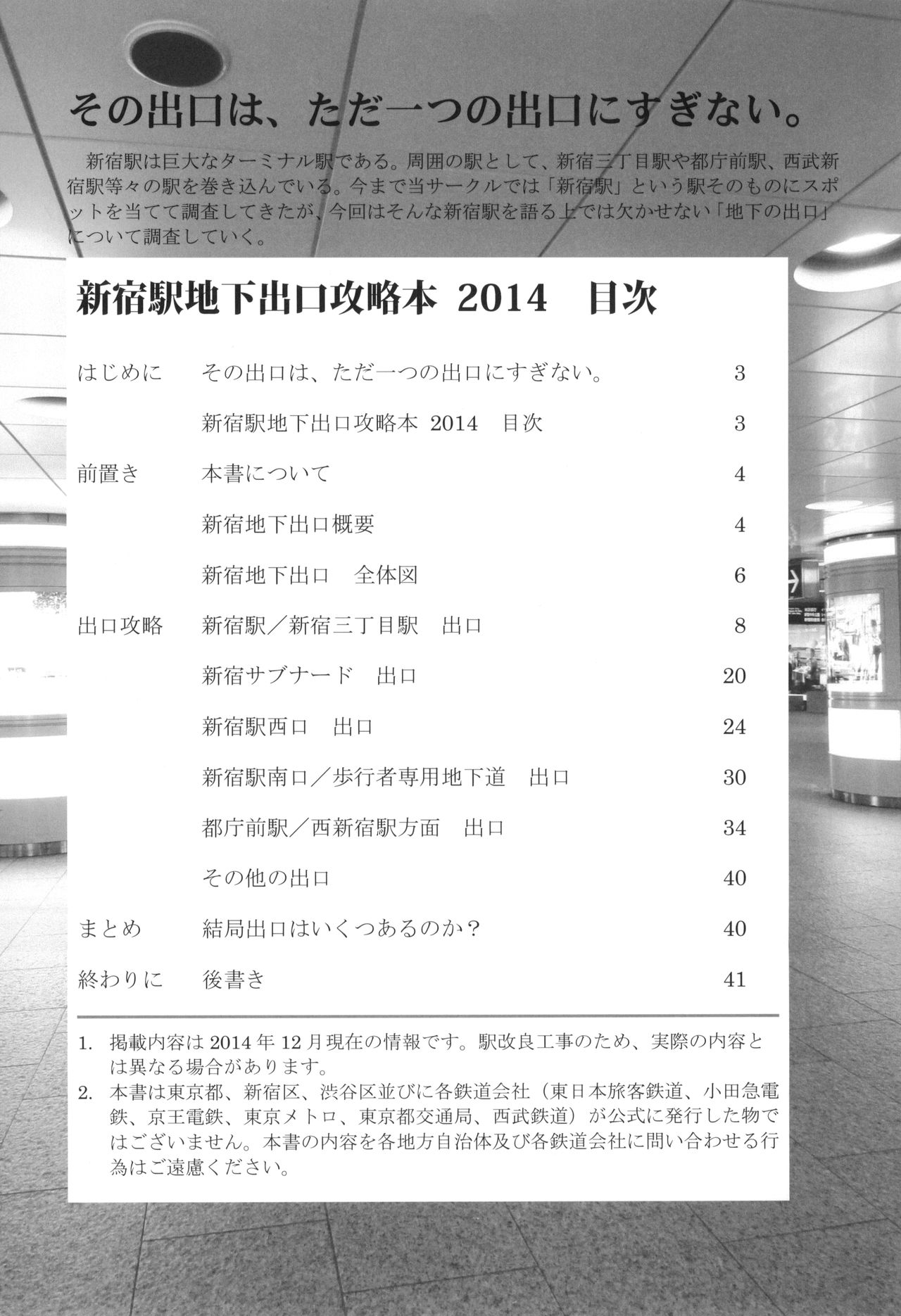 (C87) [Natsumiya B (Emuoca,Natsuka)] Shinjuku Eki Chika Deguchi Kouryakubon 2014 1