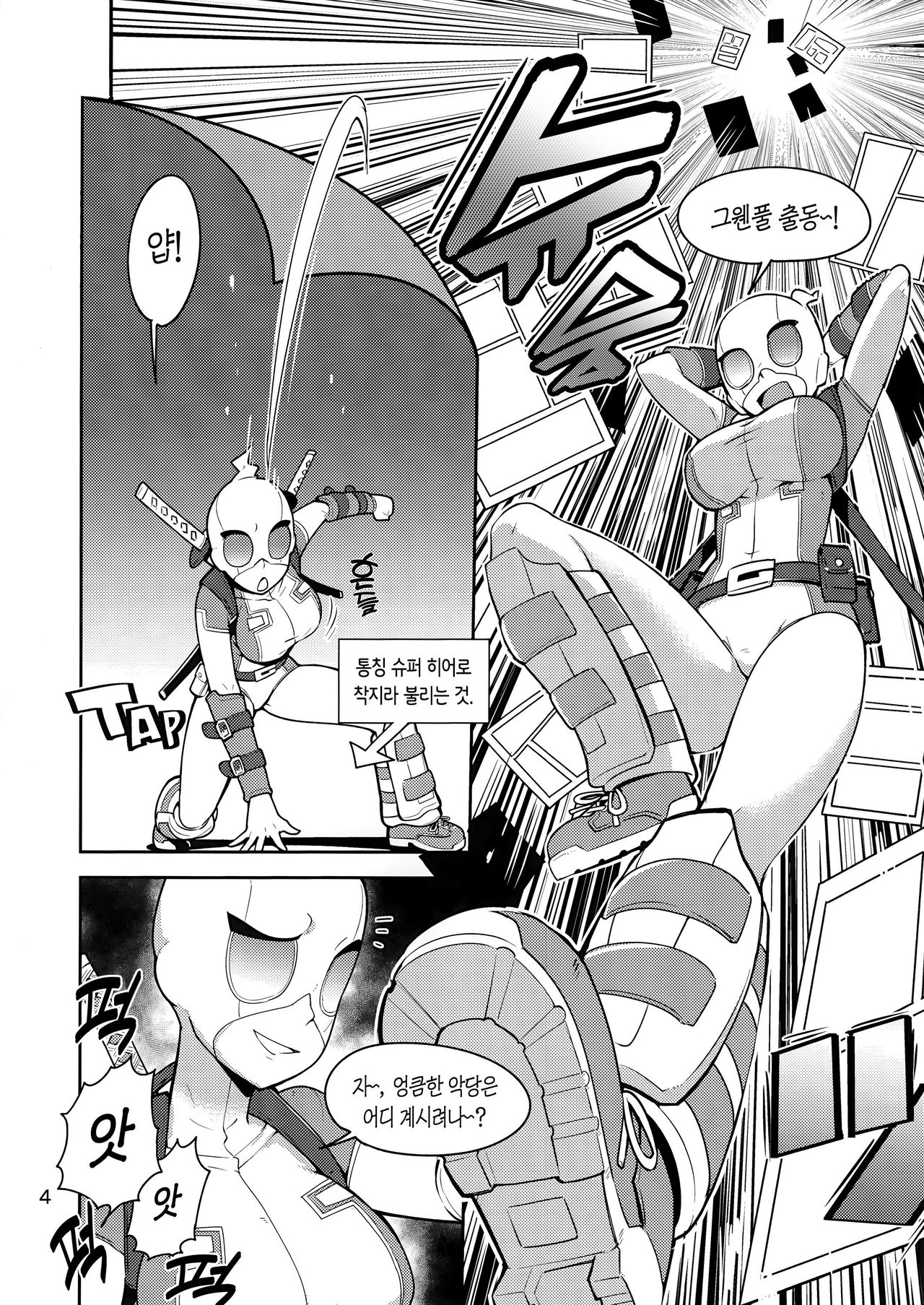 (C95) [Kotau (Bowieknife)] Gwenpool Ecchi na Sekai ni Ojama Shima~su | 그웬풀 (엉큼한 세계에 실례하겠습니다~) (Gwenpool) [Korean] [Team Edge] 4