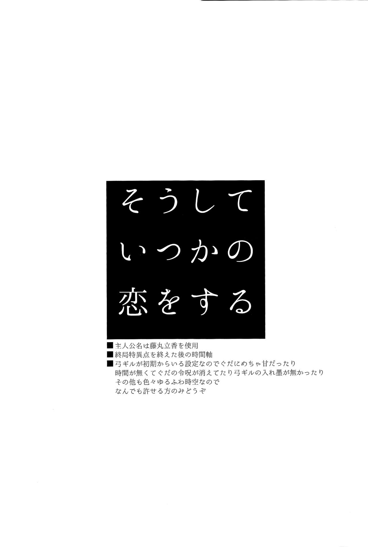(Super ROOT4to5 2018) [tawagotospica(shizuki)] Soushite Itsuka no Koi wo Suru (Fate/Grand Order) 1