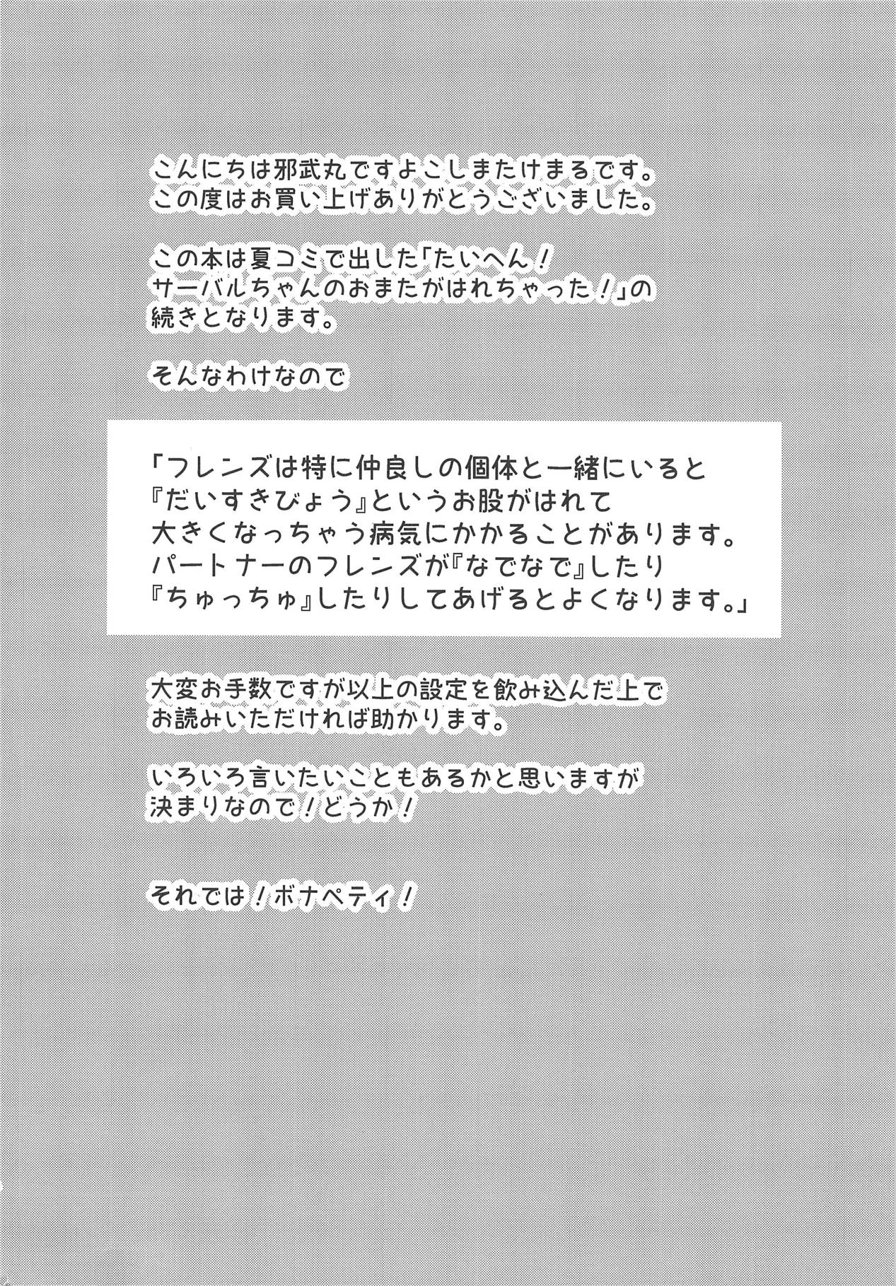 (C95) [Yokoshimaya. (Yokoshima Takemaru)] Taihen!! Kondo wa Kaban-chan no Omata ga Harechatta! (Kemono Friends) 2