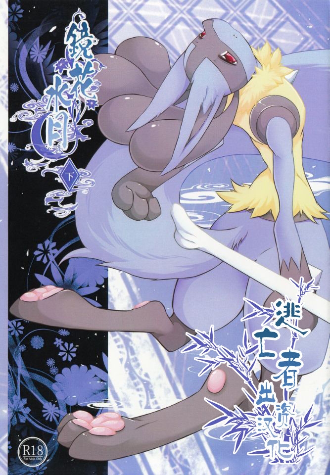 (Kemoket 6) [Nova (Ryousei Luna)] Kyouka Suigetsu Ge (Pokémon) [Chinese] [新桥月白日语社] 0