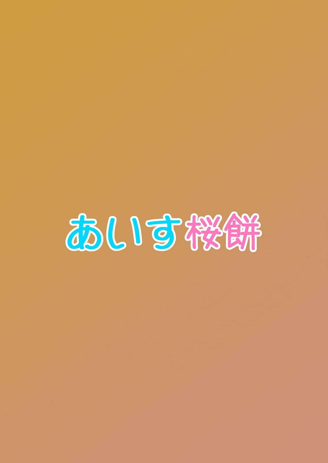 (C91) [Ice Sakuramochi (Kisaragi rey)] Inu Live! Wanshine!! ~Kashikoi Chika no Shitsukekata~ (Love Live! Sunshine!!) 24