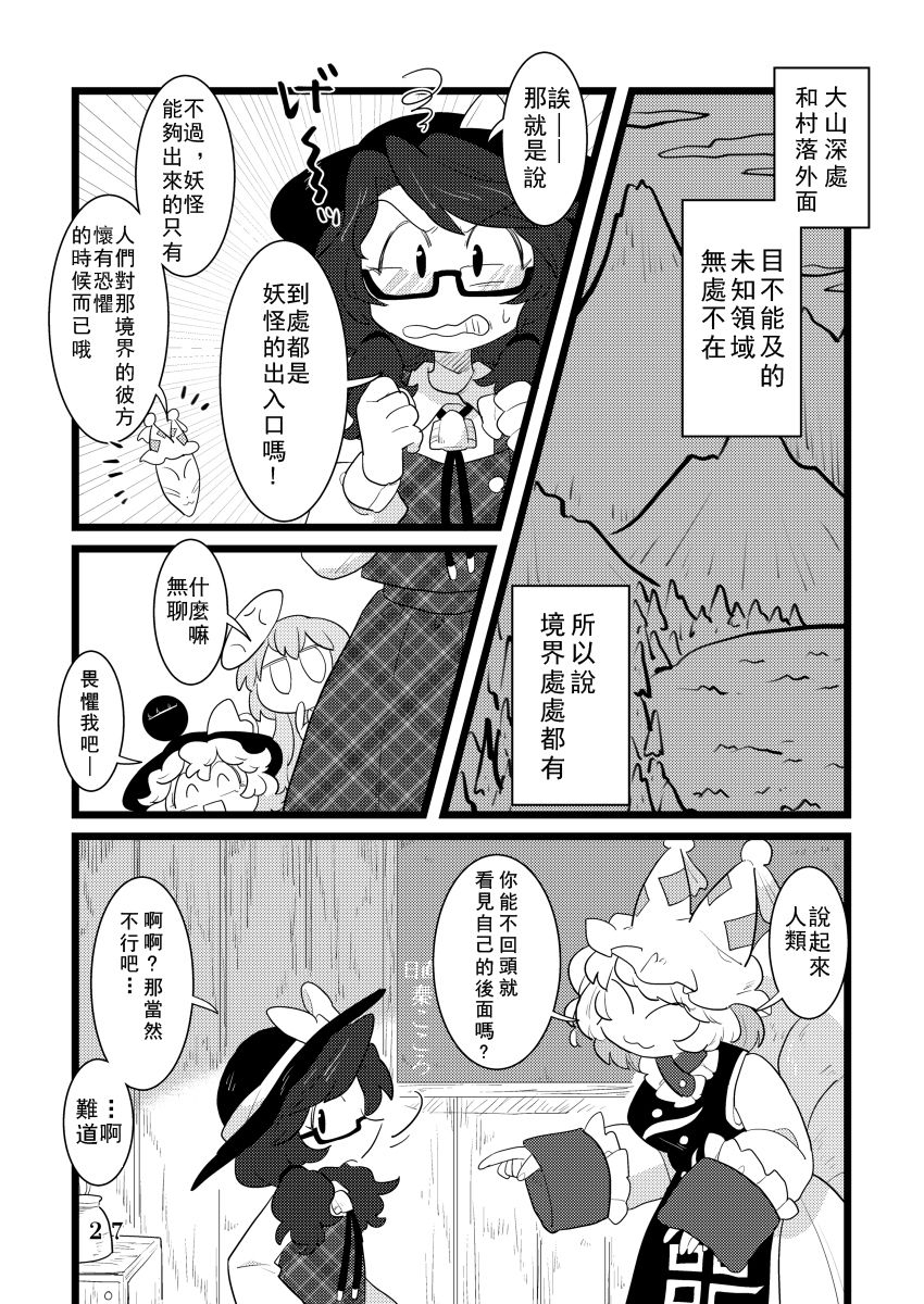 (C92) [Yomairi Sensei (Furukawa Odoro)] Youkaidaigakkou (Touhou Project) [Chinese] [铭季汉化组] 26